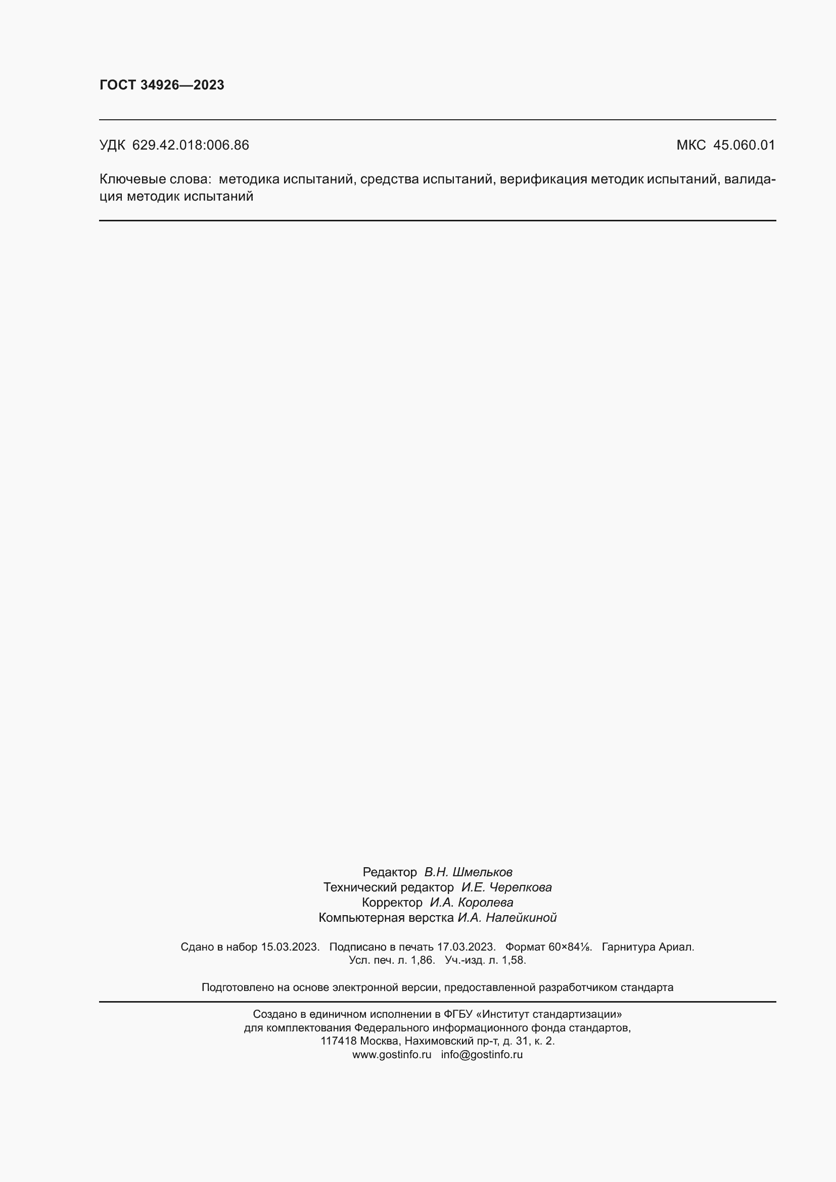 ���� 34926-2023. �������� 16