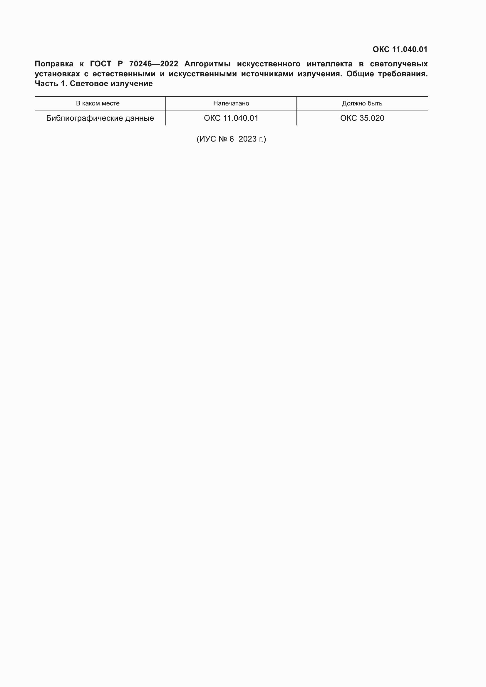Поправка к ГОСТ Р 70246-2022