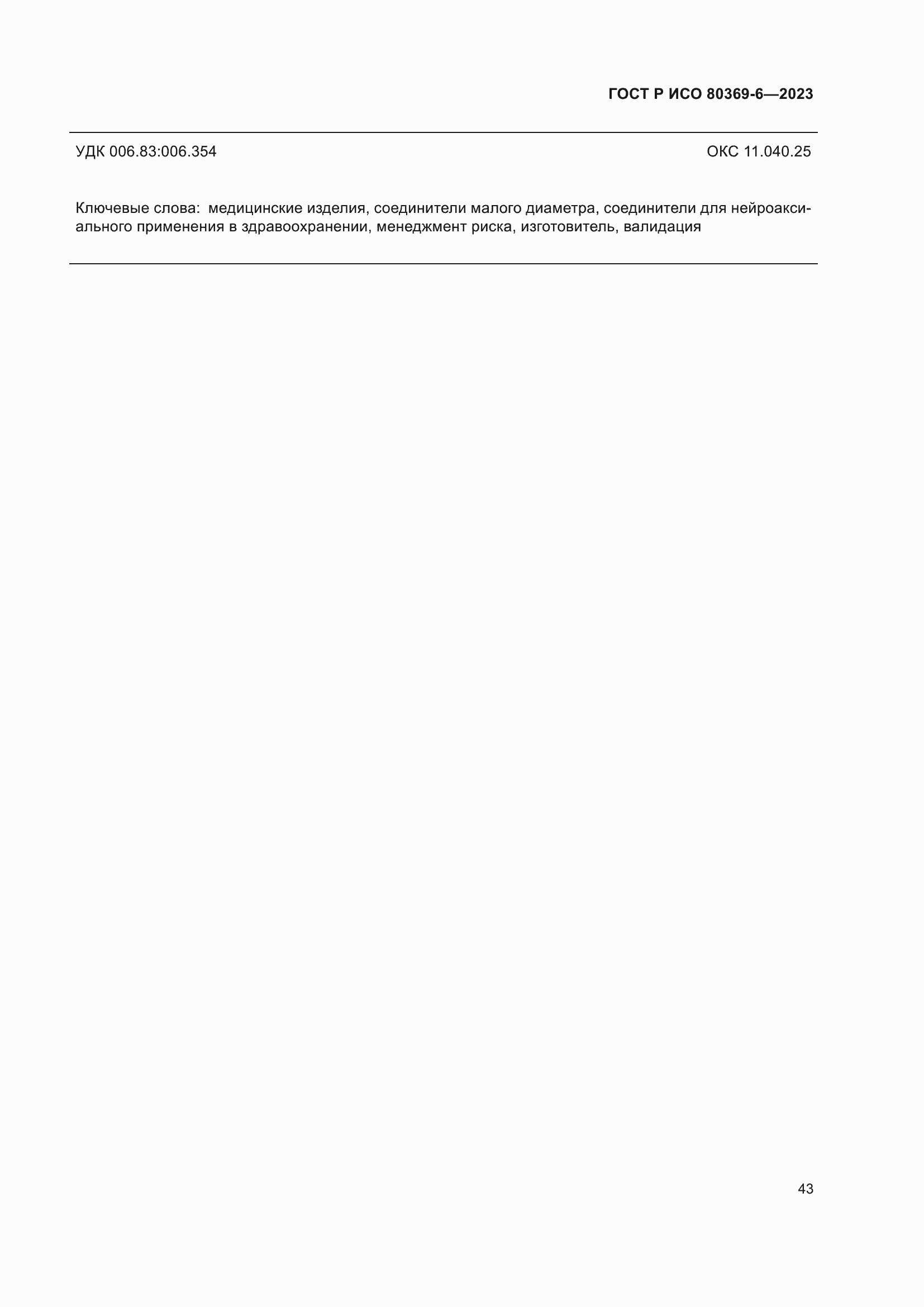 ���� � ��� 80369-6-2023. �������� 49
