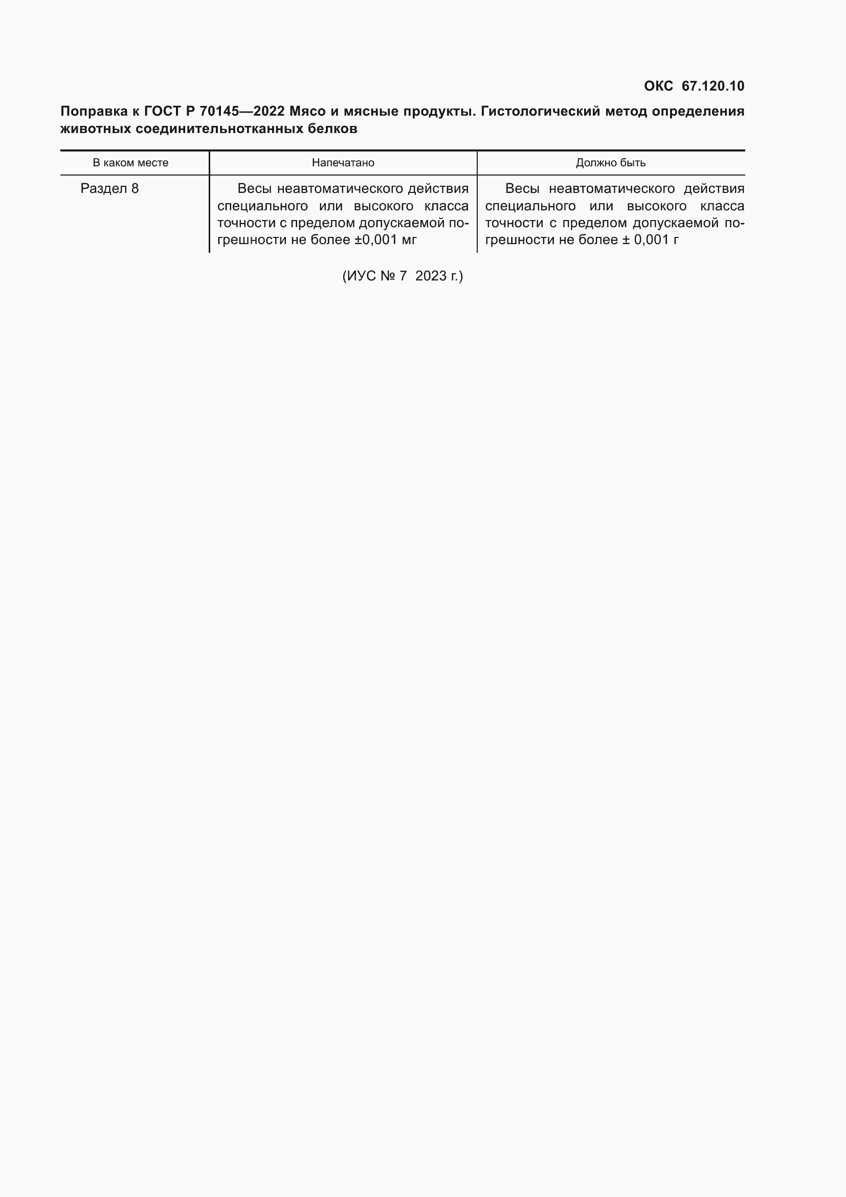 Поправка к ГОСТ Р 70145-2022