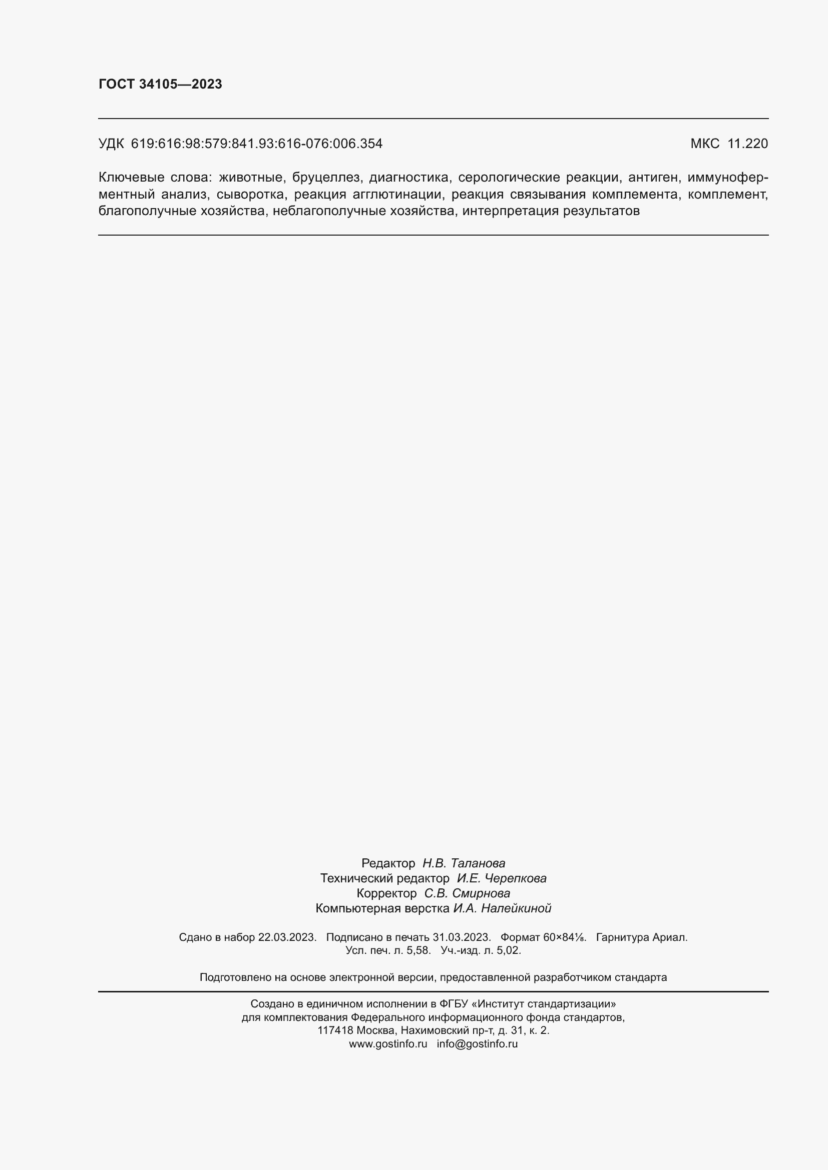 ���� 34105-2023. �������� 51