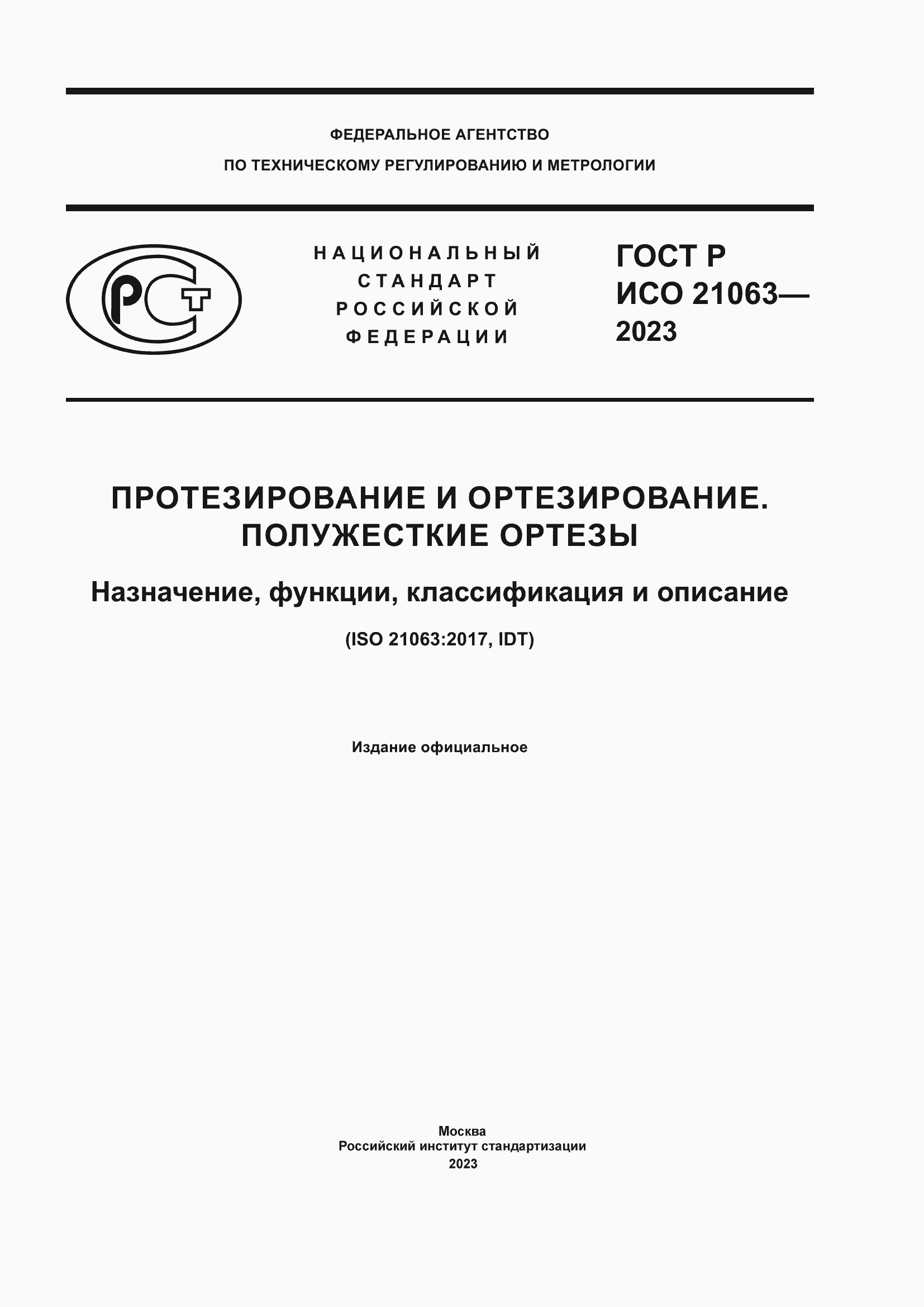 ���� � ��� 21063-2023. �������� 1