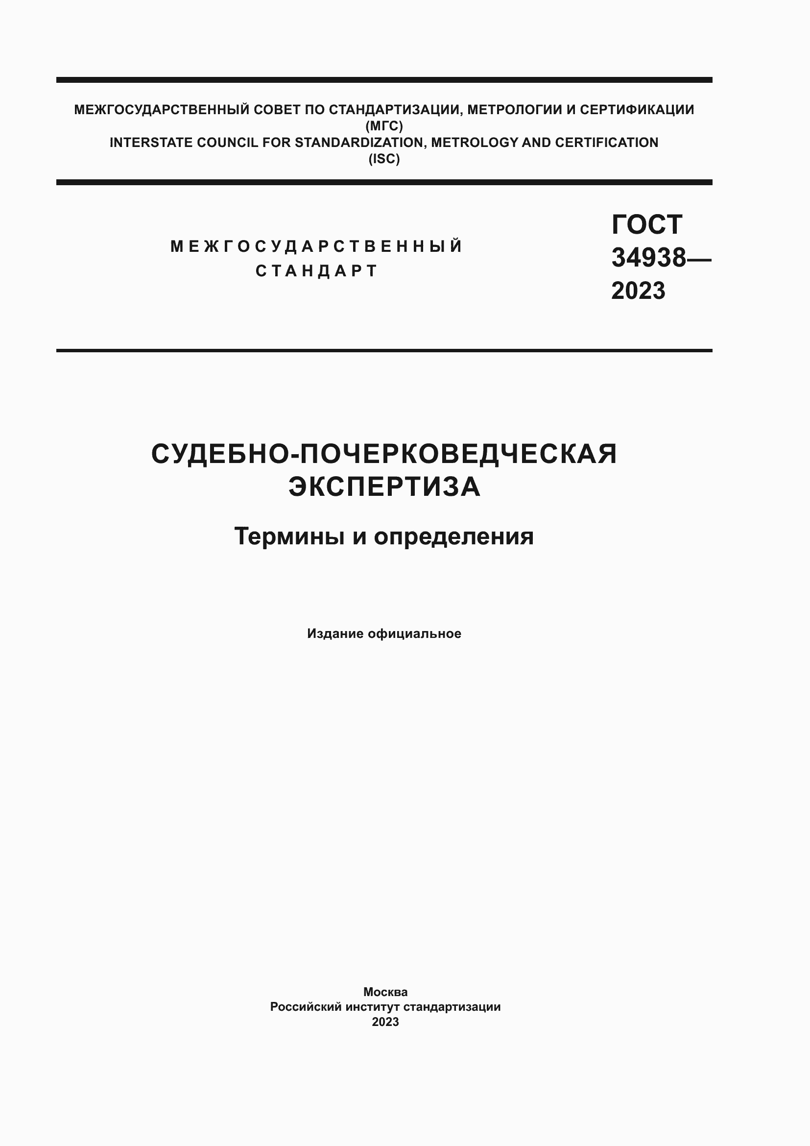 ���� 34938-2023. �������� 1