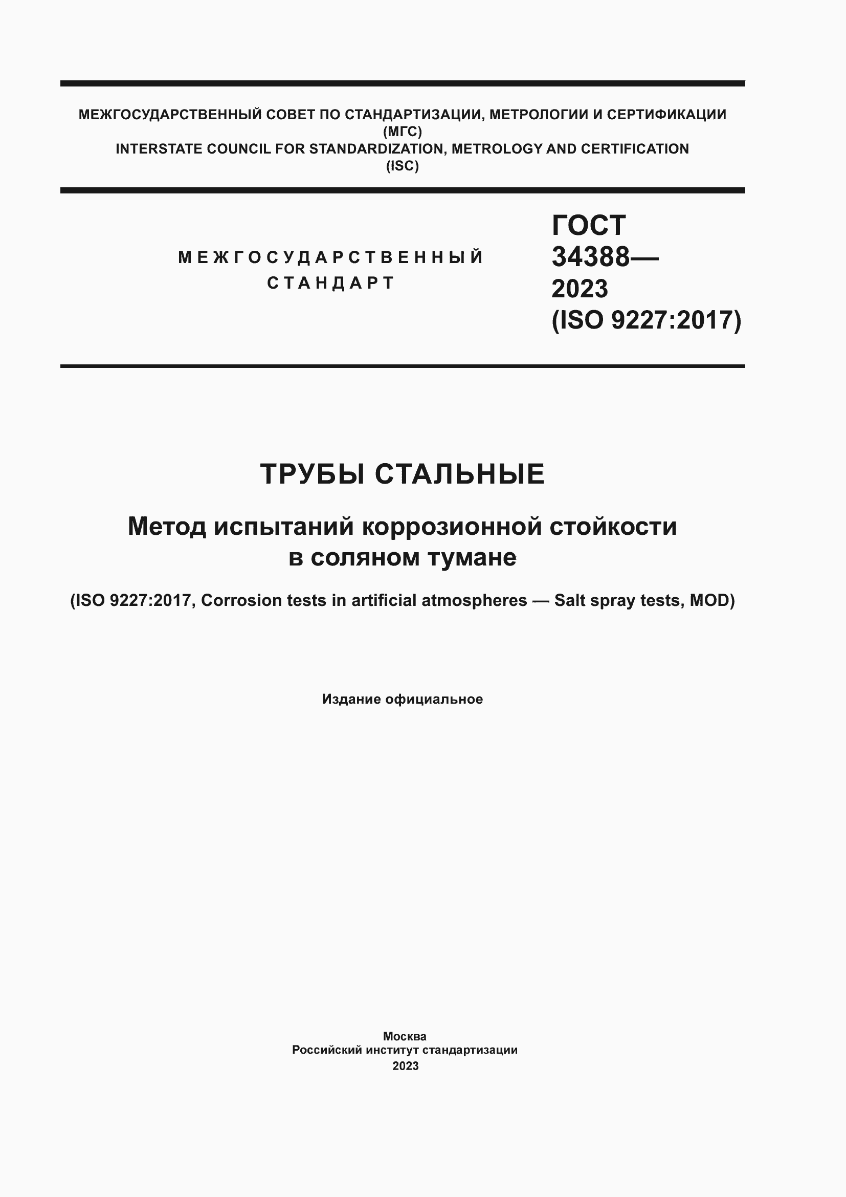 ���� 34388-2023. �������� 1