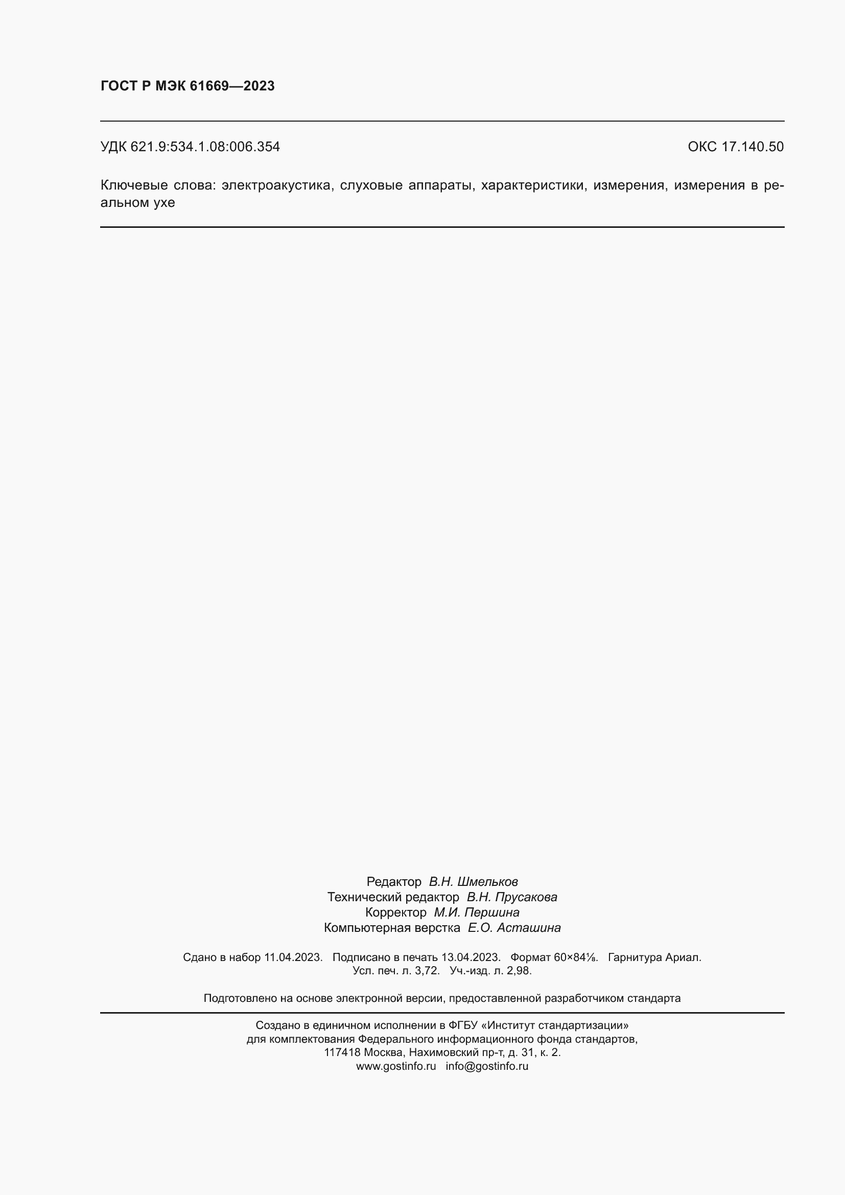 ���� � ��� 61669-2023. �������� 32