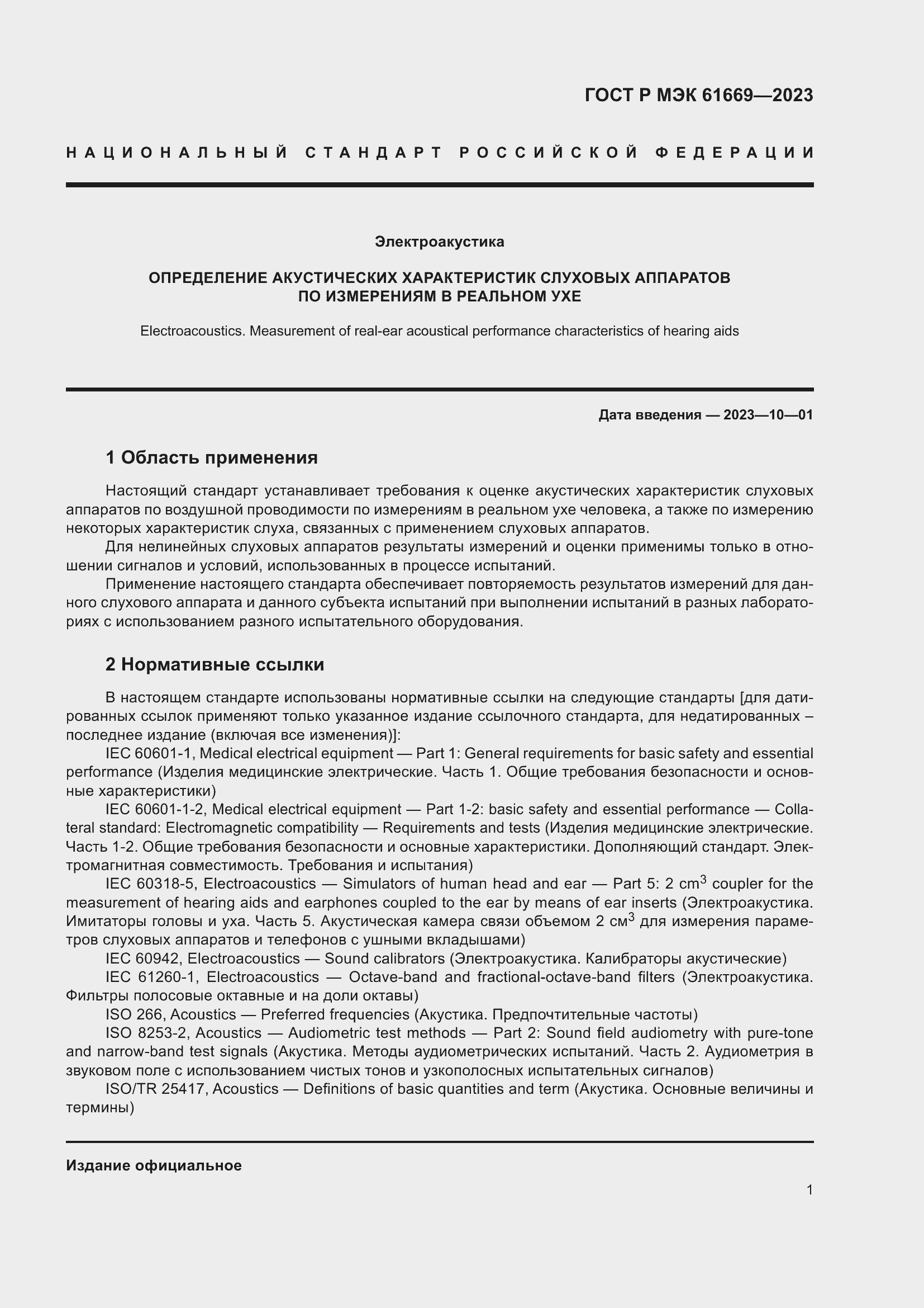 ���� � ��� 61669-2023. �������� 7