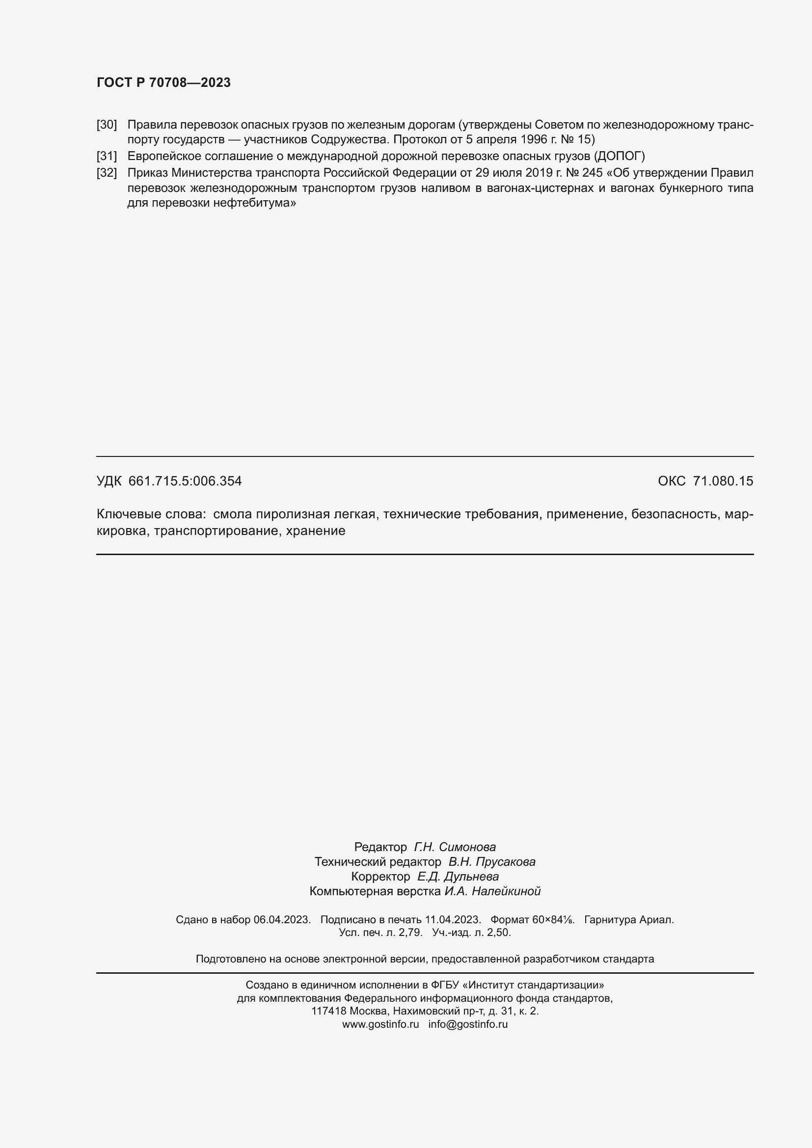 ���� � 70708-2023. �������� 25