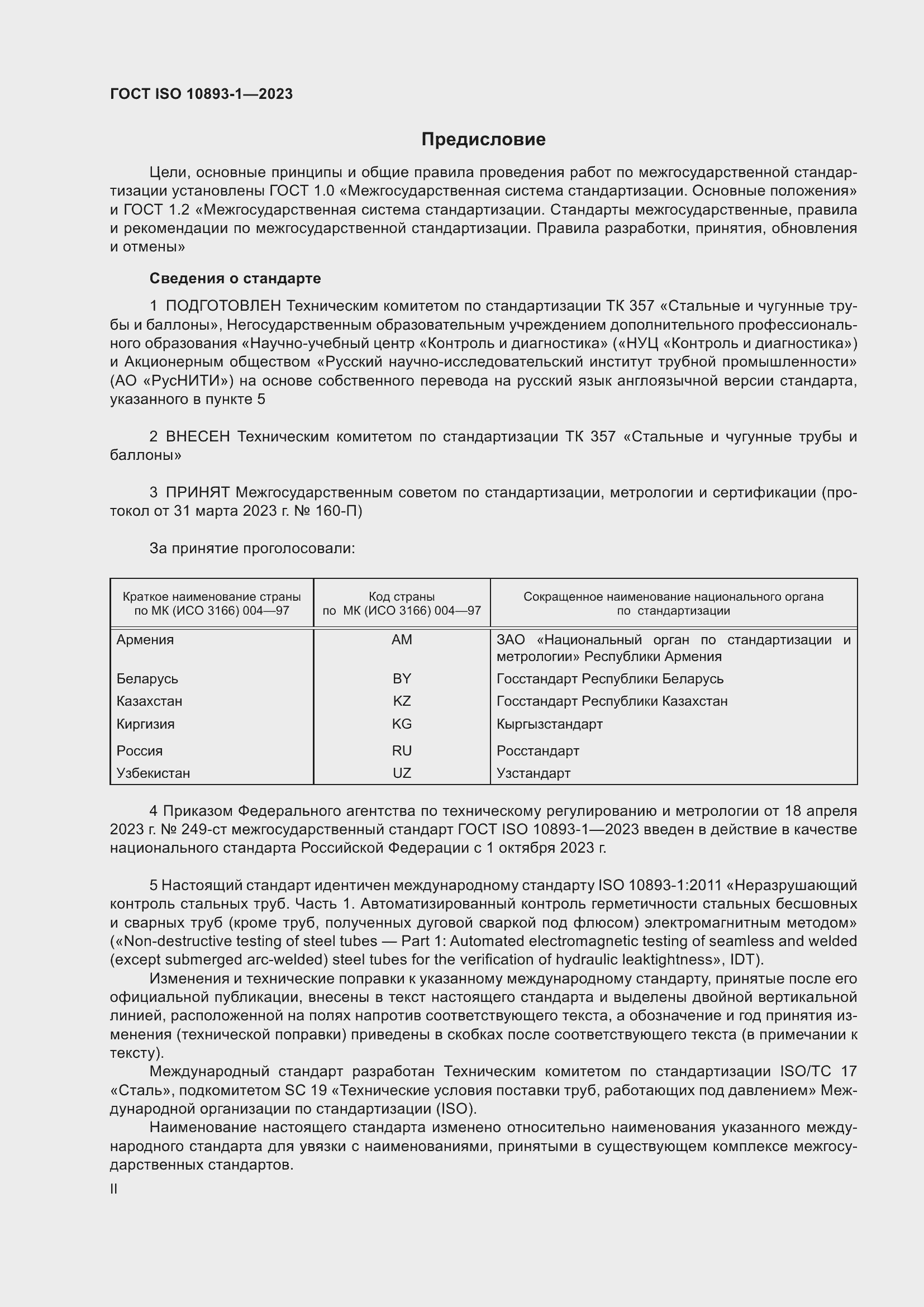 ���� ISO 10893-1-2023. �������� 2