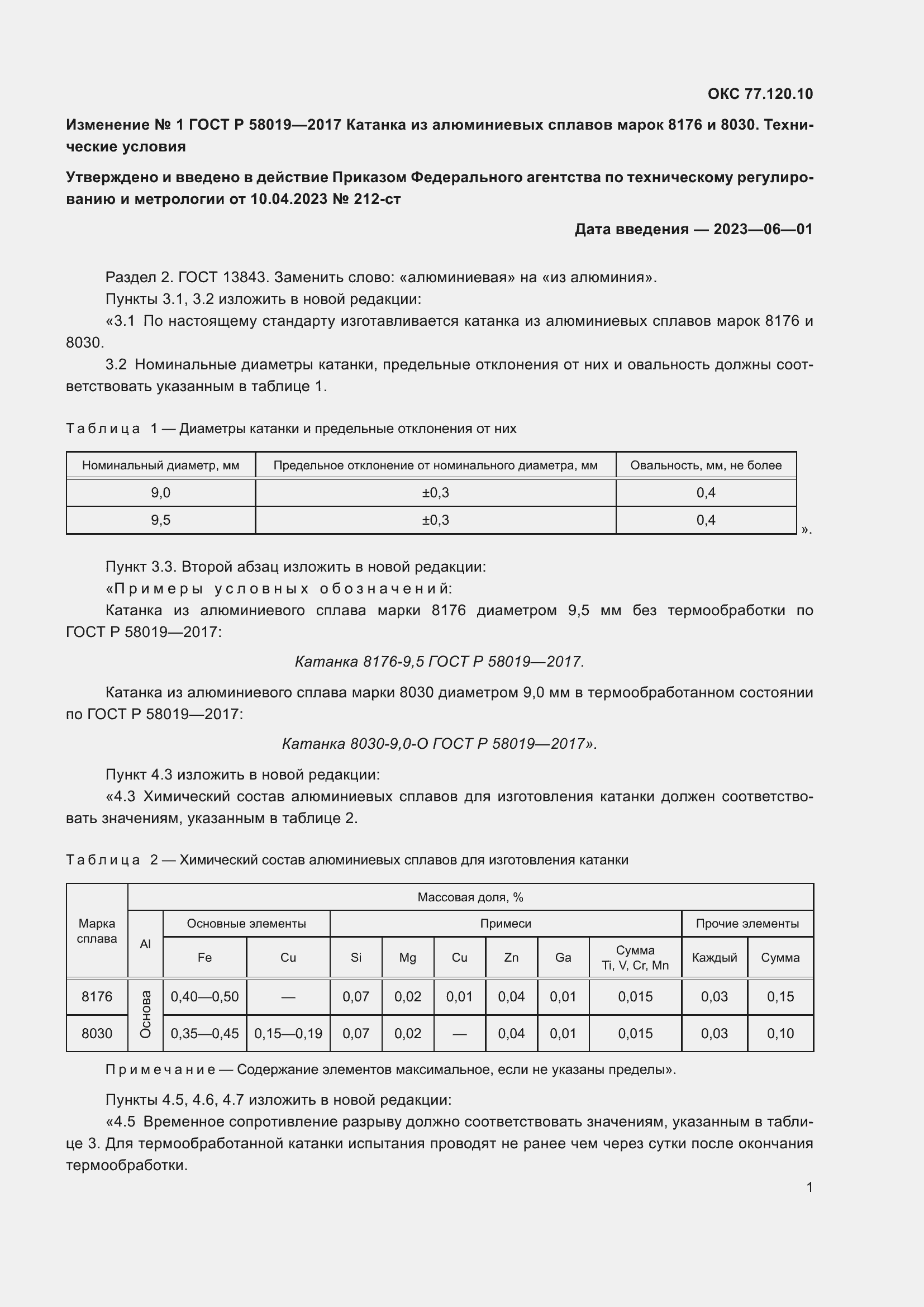 ��������� �1 � ���� � 58019-2017