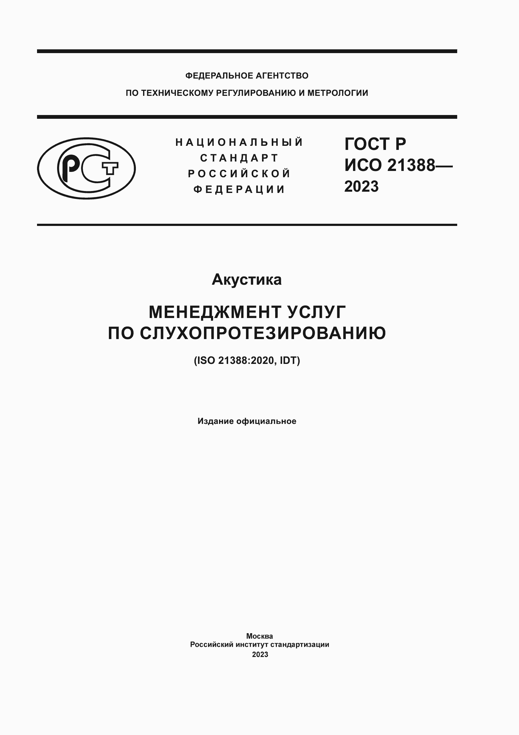 ���� � ��� 21388-2023. �������� 1