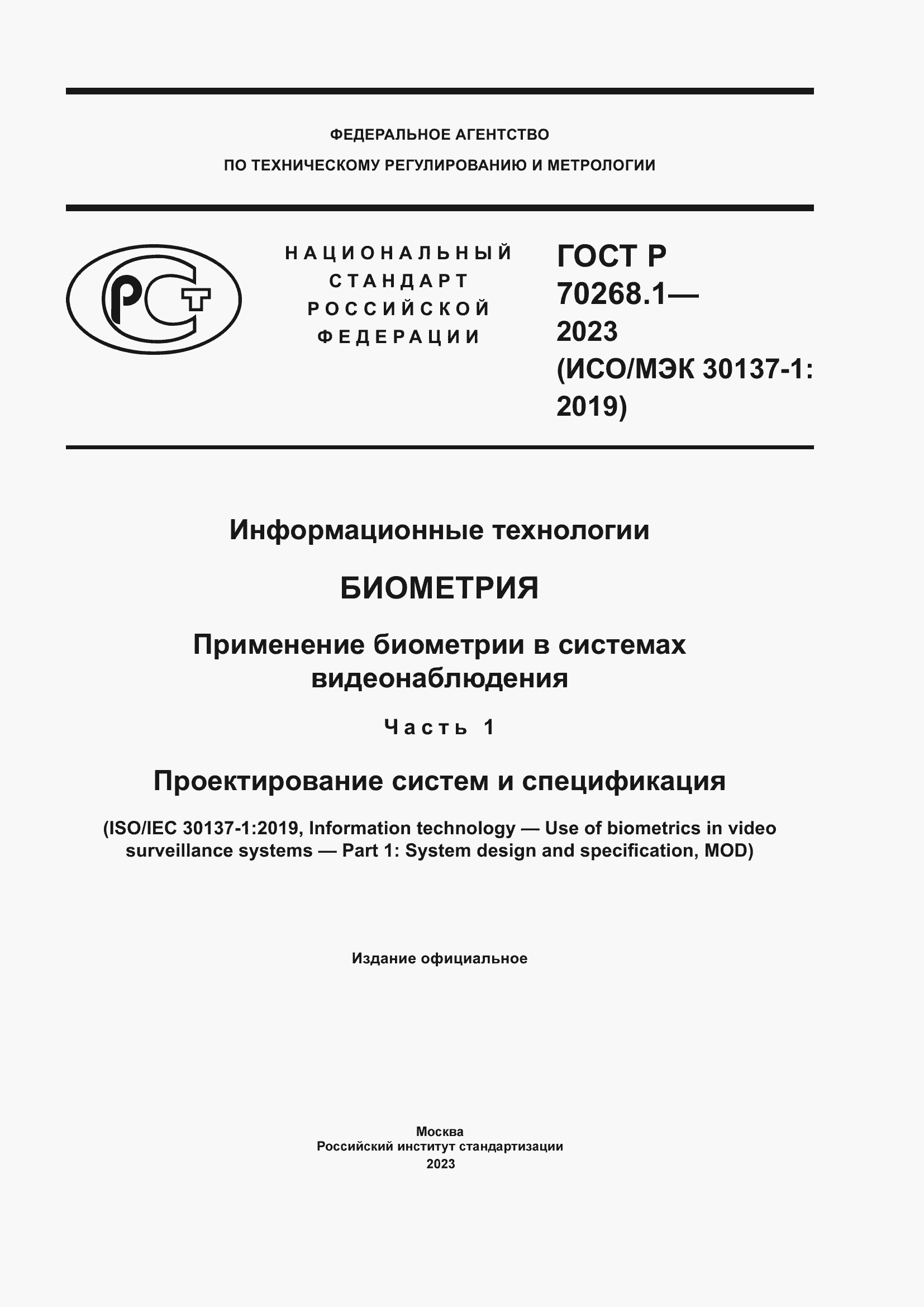 ���� � 70268.1-2023. �������� 1