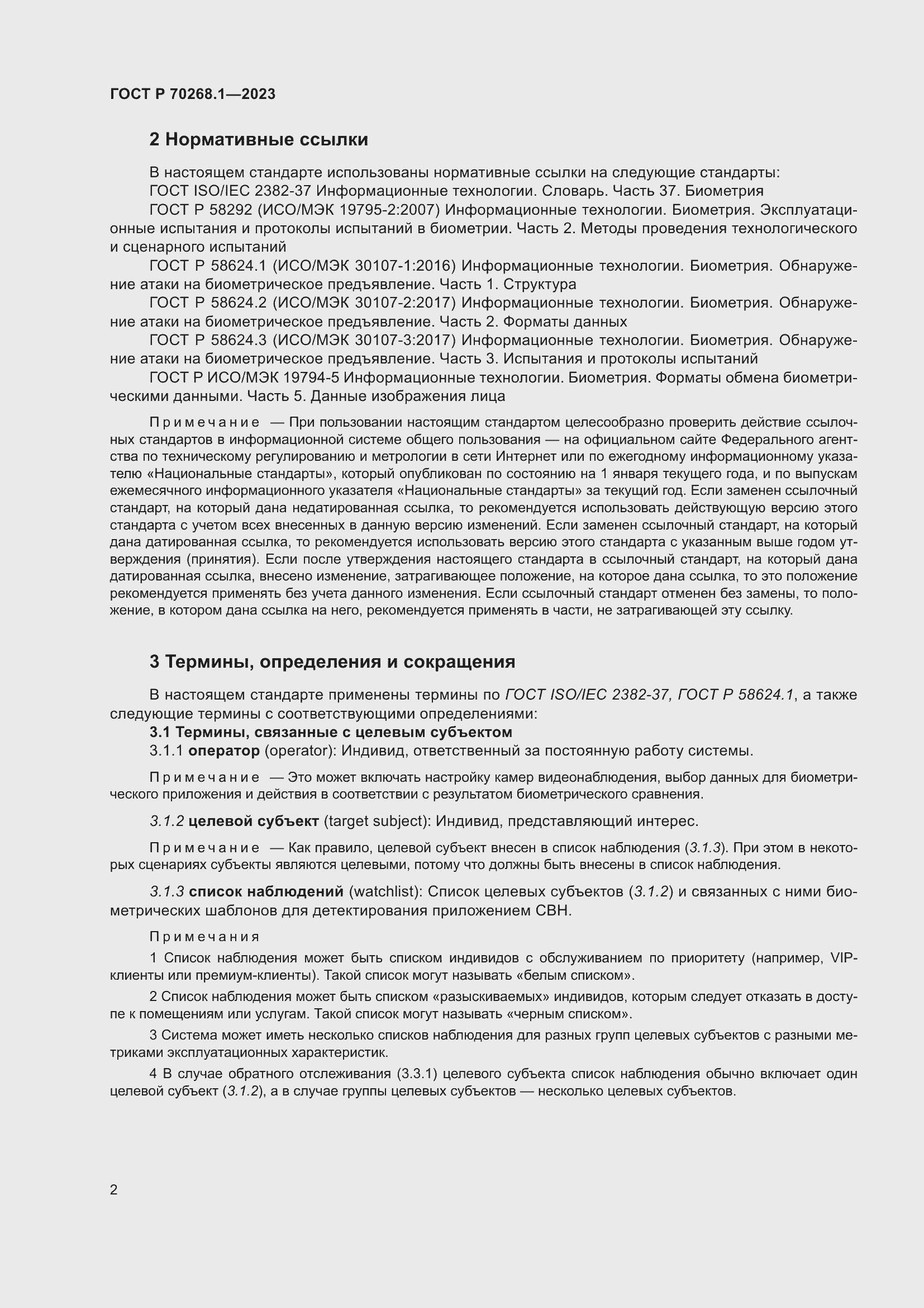 ���� � 70268.1-2023. �������� 6
