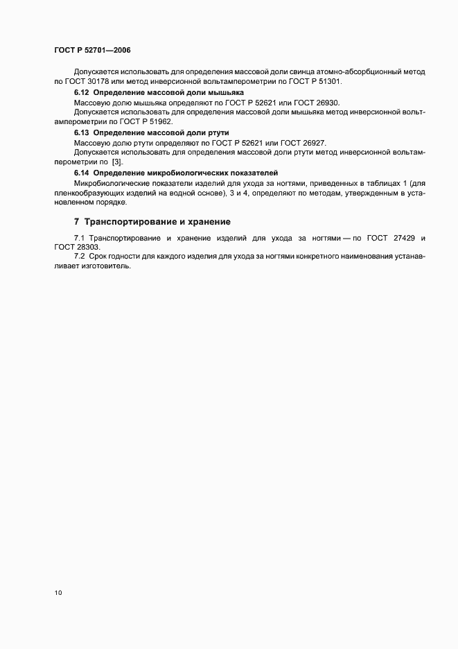 ���� � 52701-2006. �������� 16