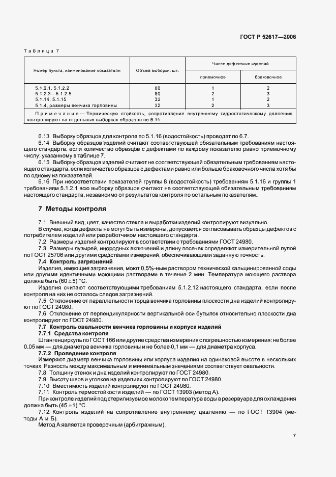 ���� � 52617-2006. �������� 11