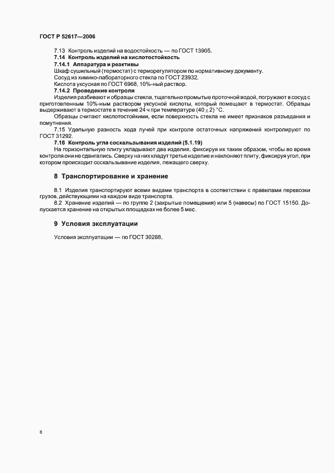 ���� � 52617-2006. �������� 12