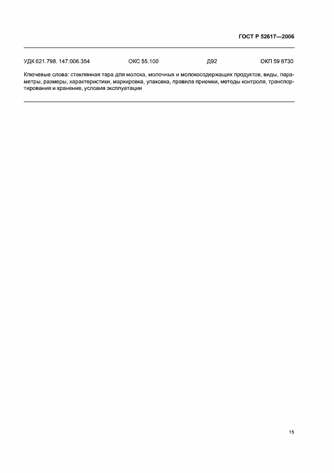 ���� � 52617-2006. �������� 19