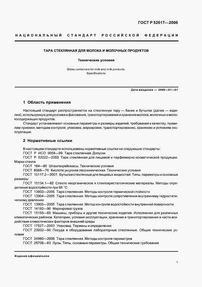 ���� � 52617-2006. �������� 5