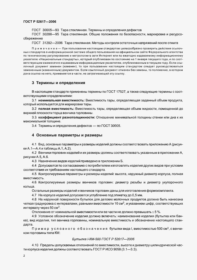 ���� � 52617-2006. �������� 6