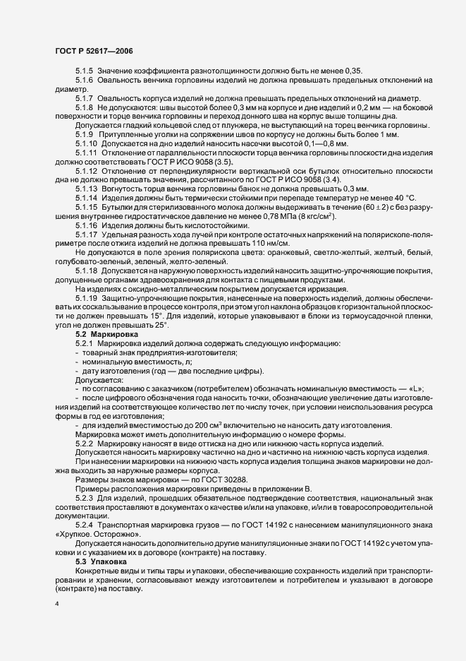 ���� � 52617-2006. �������� 8