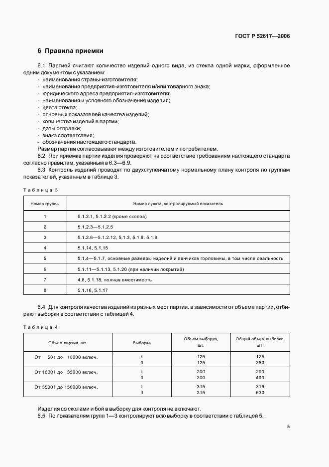 ���� � 52617-2006. �������� 9