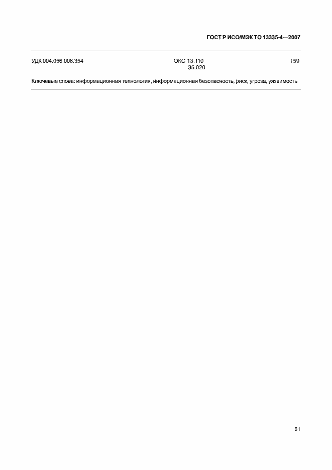 ���� � ���/��� �� 13335-4-2007. �������� 64
