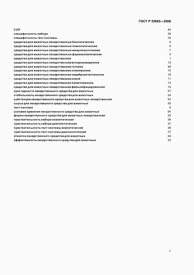 ���� � 52682-2006. �������� 12