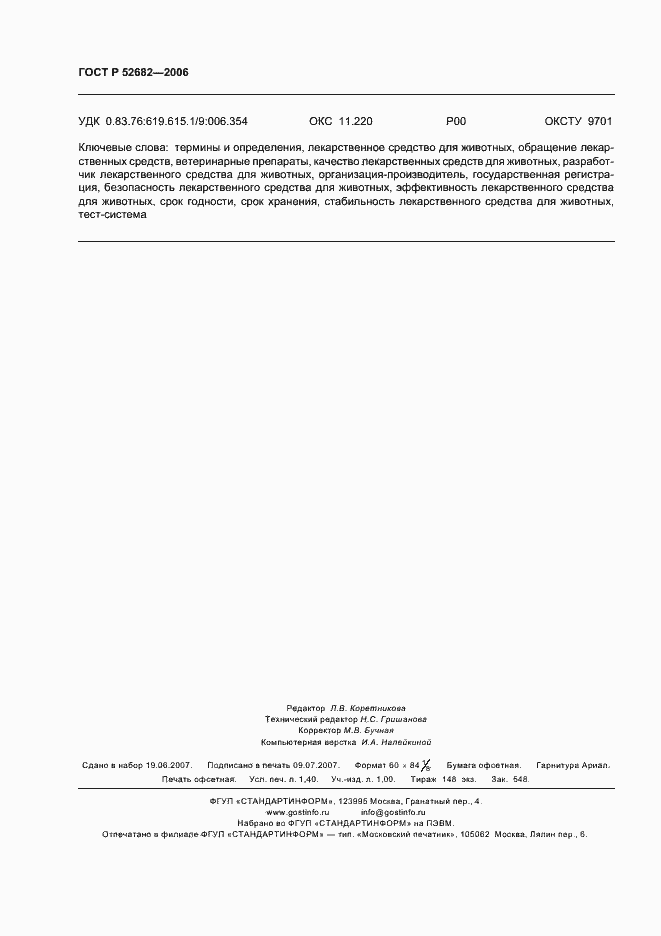 ���� � 52682-2006. �������� 13