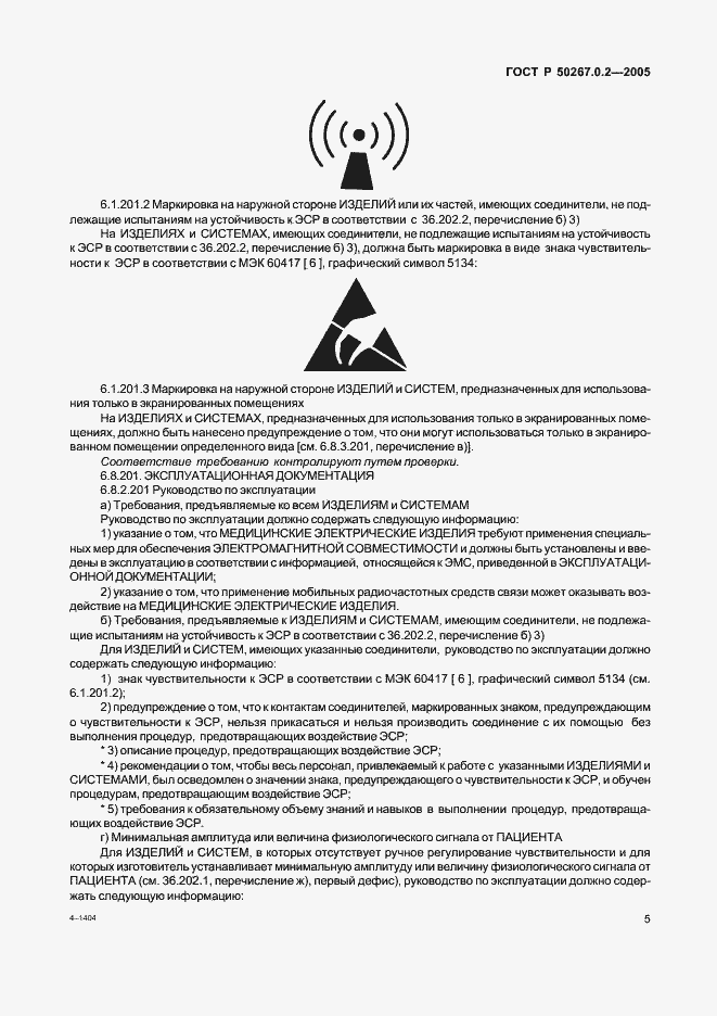 ���� � 50267.0.2-2005. �������� 12