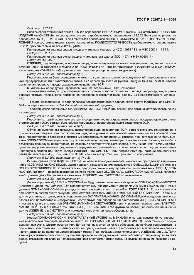 ���� � 50267.0.2-2005. �������� 50