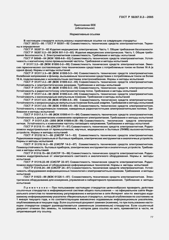 ���� � 50267.0.2-2005. �������� 84