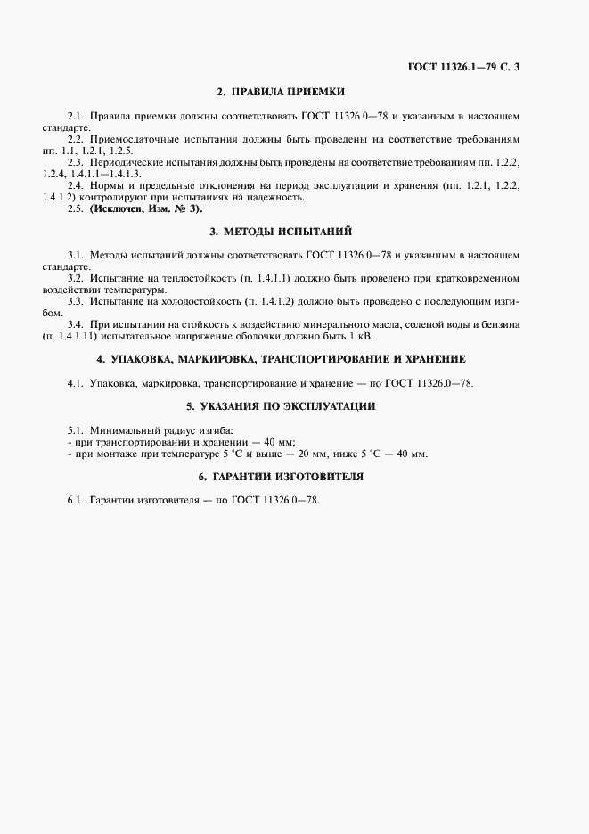 ���� 11326.1-79. �������� 4
