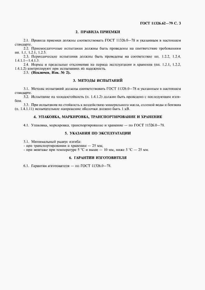���� 11326.62-79. �������� 4