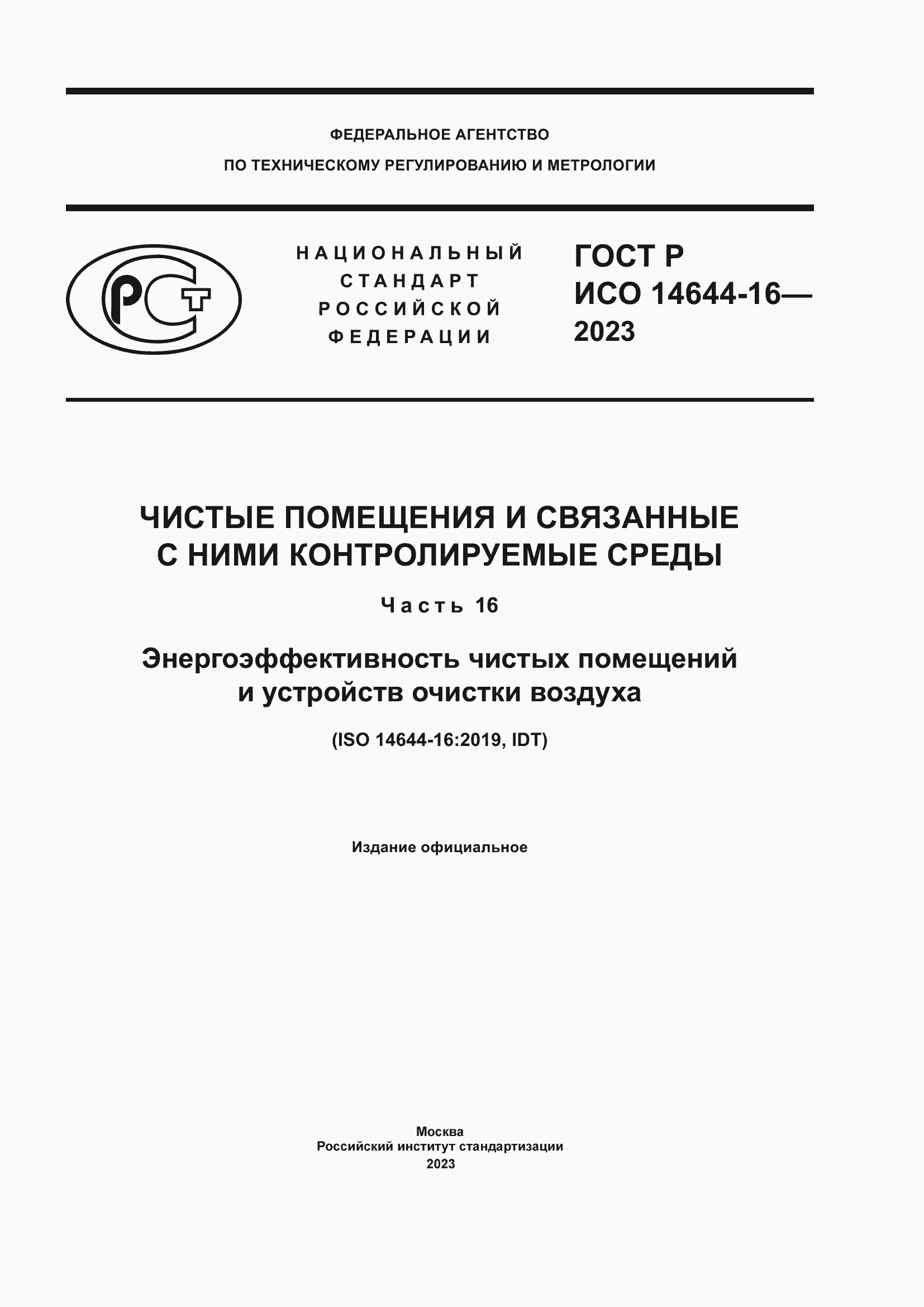 ���� � ��� 14644-16-2023. �������� 1