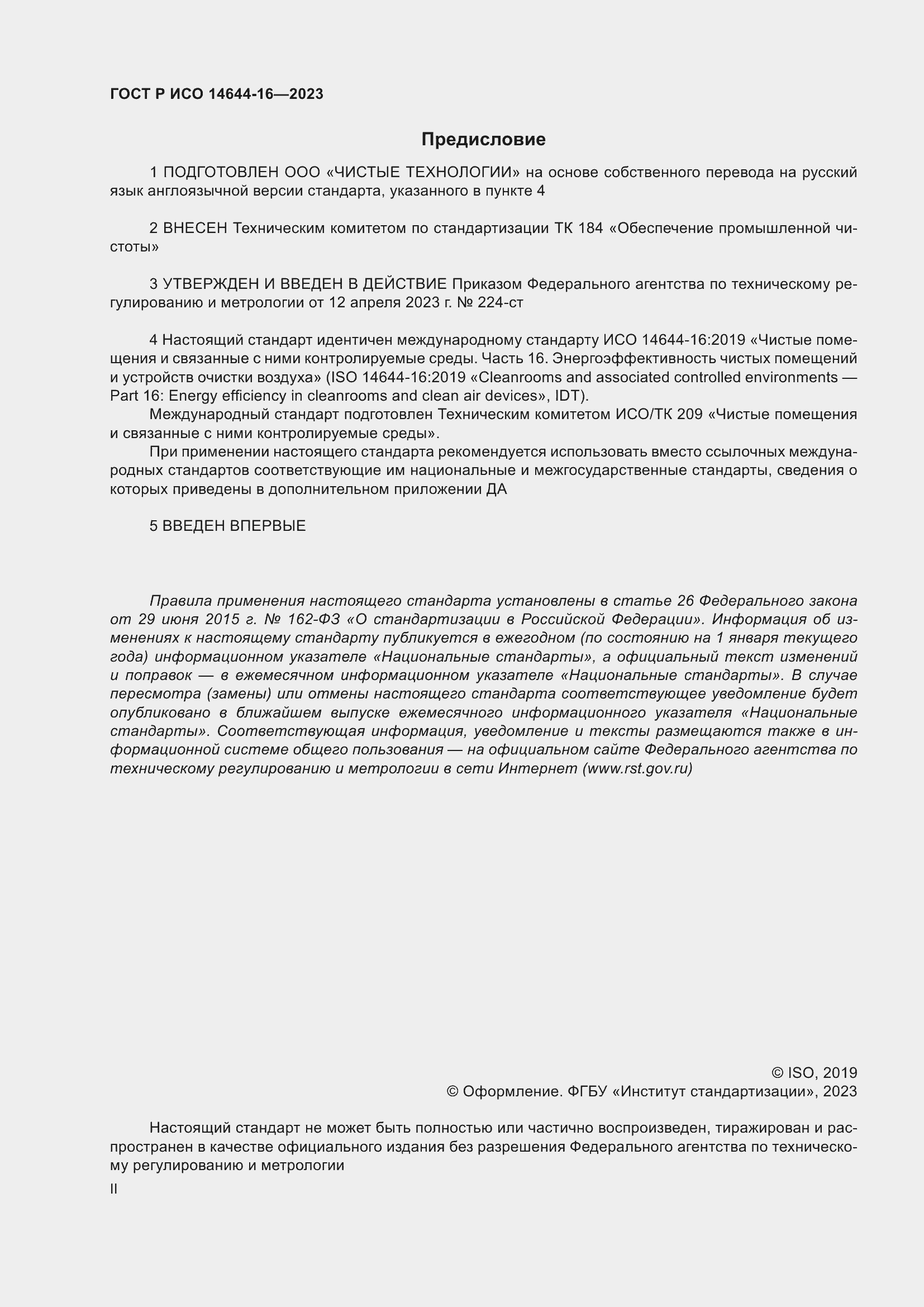 ���� � ��� 14644-16-2023. �������� 2