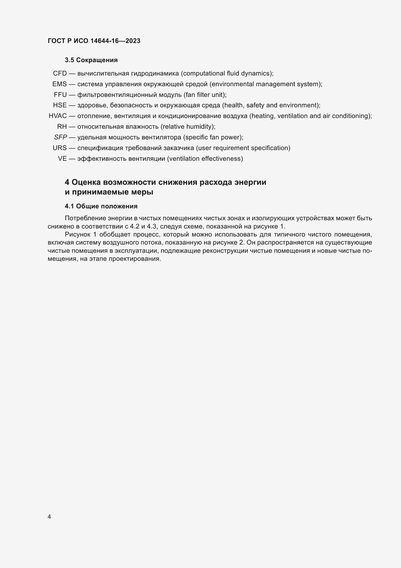 ���� � ��� 14644-16-2023. �������� 8