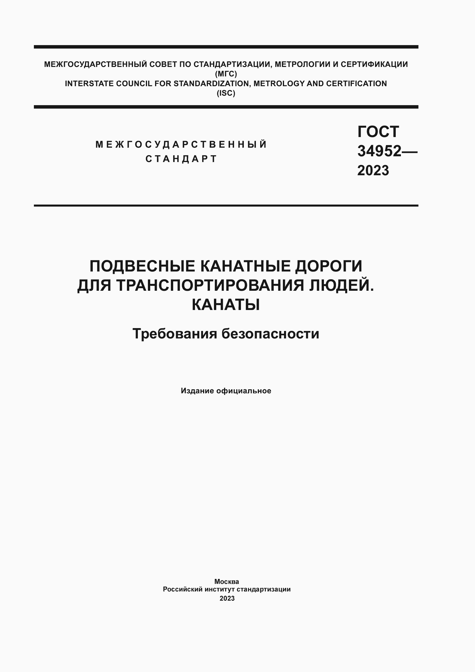 ���� 34952-2023. �������� 1