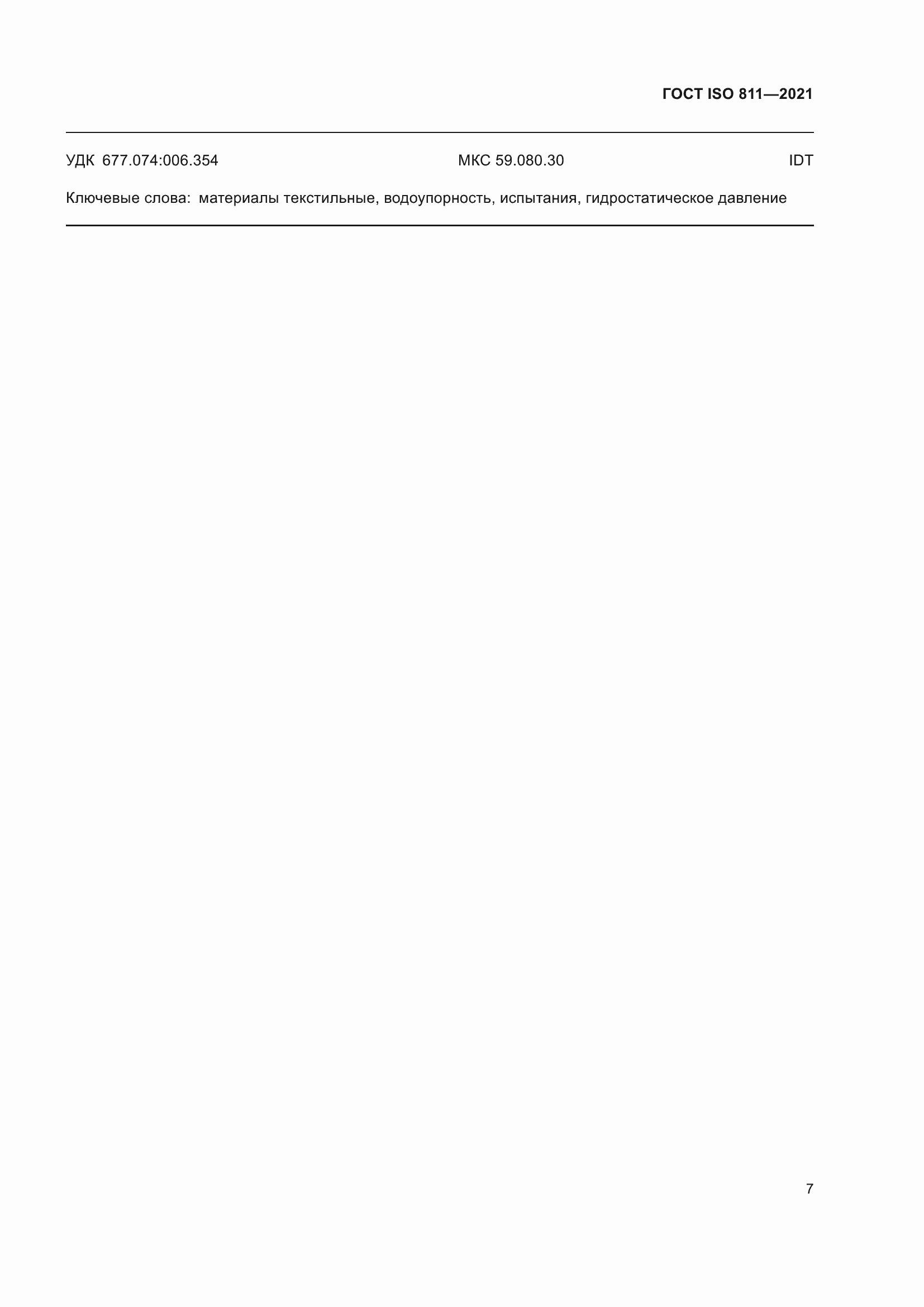 ���� ISO 811-2021. �������� 12