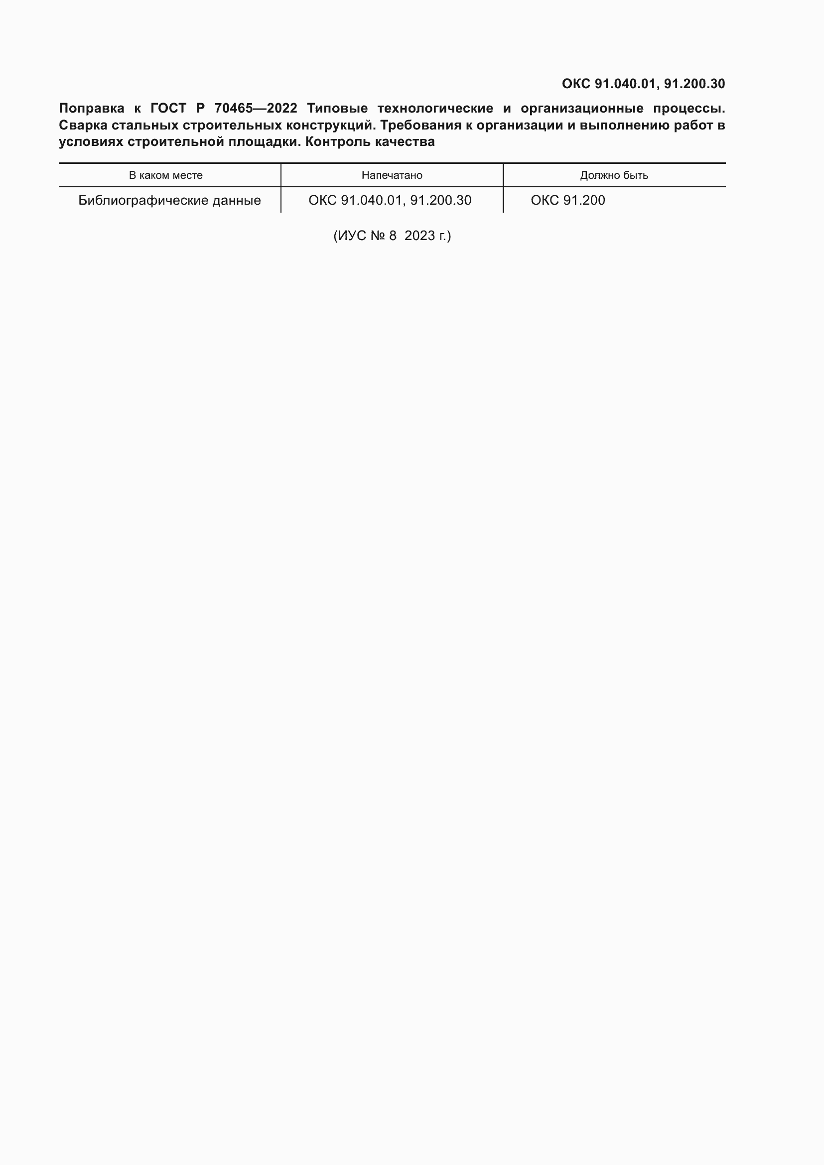 Поправка к ГОСТ Р 70465-2022