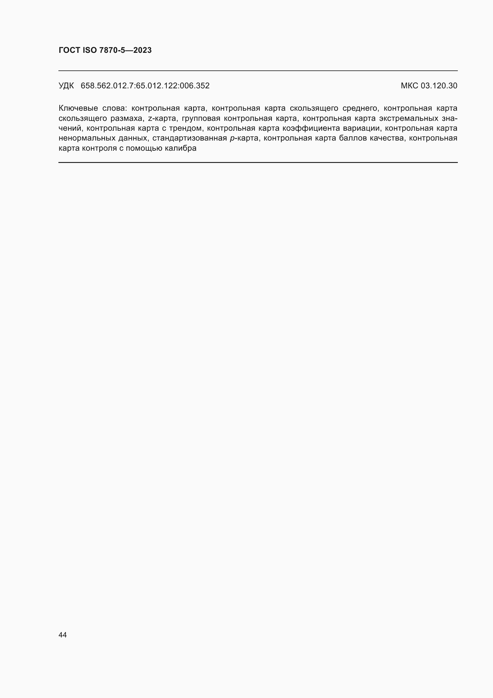 ���� ISO 7870-5-2023. �������� 48