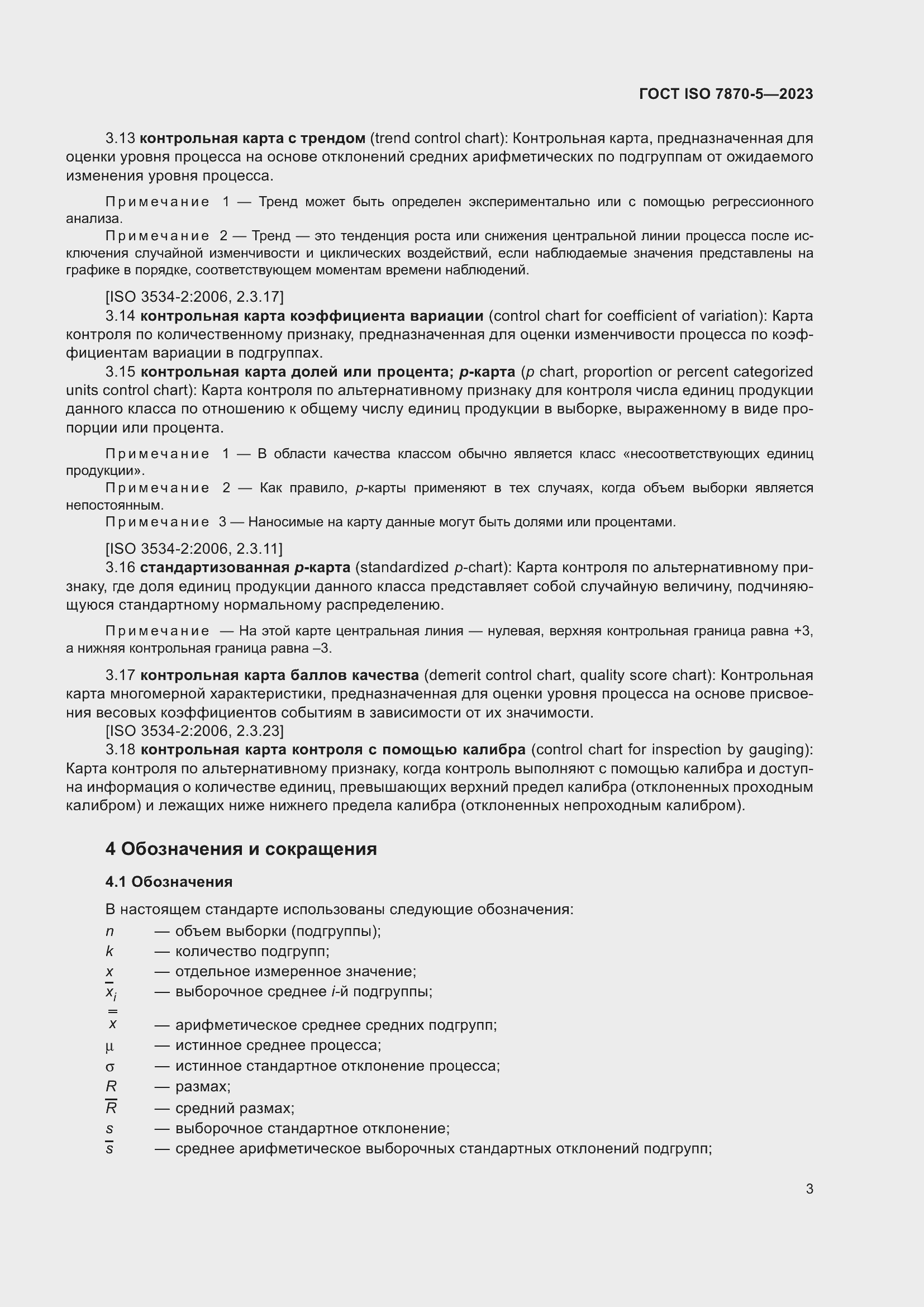 ���� ISO 7870-5-2023. �������� 7