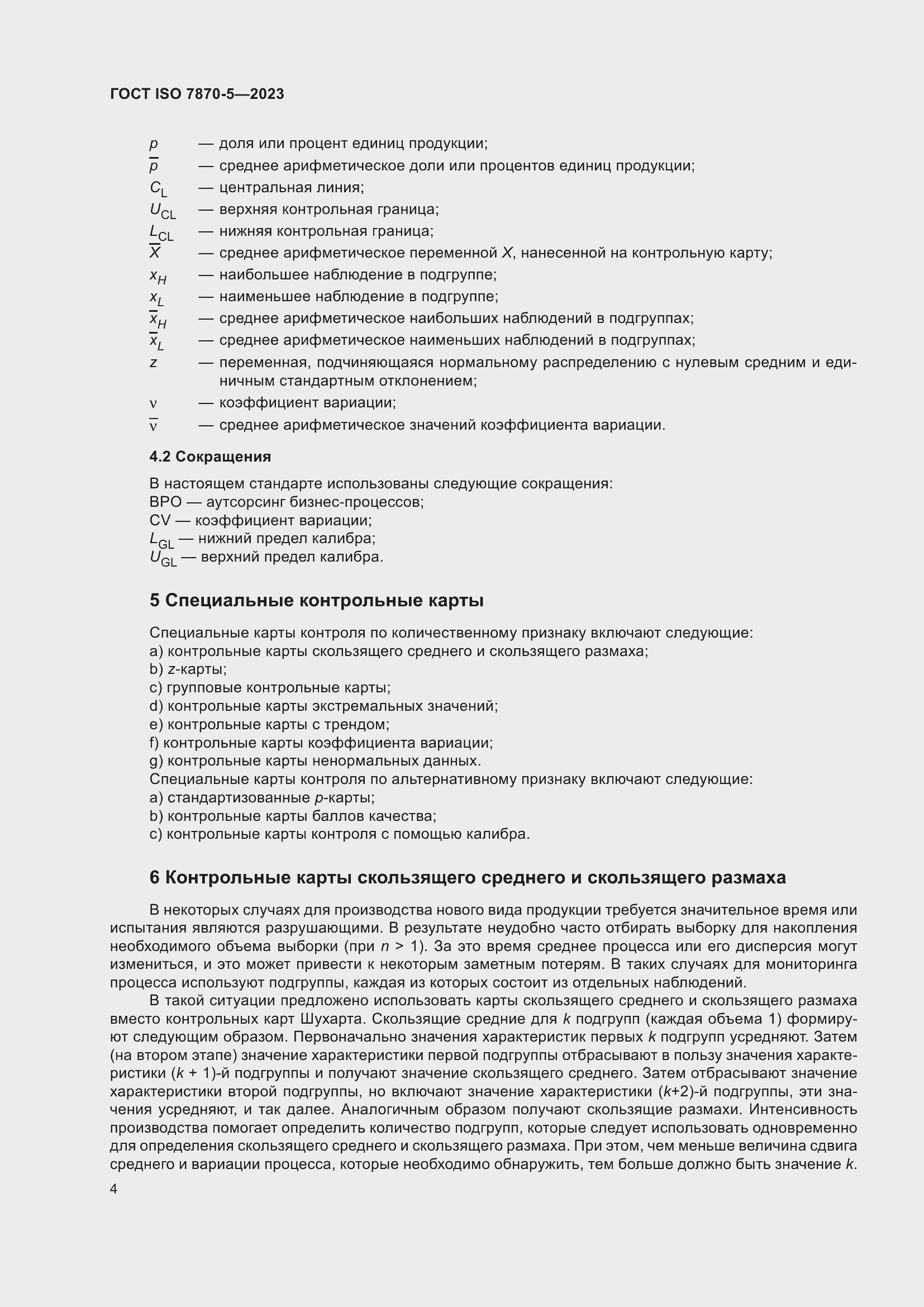 ���� ISO 7870-5-2023. �������� 8