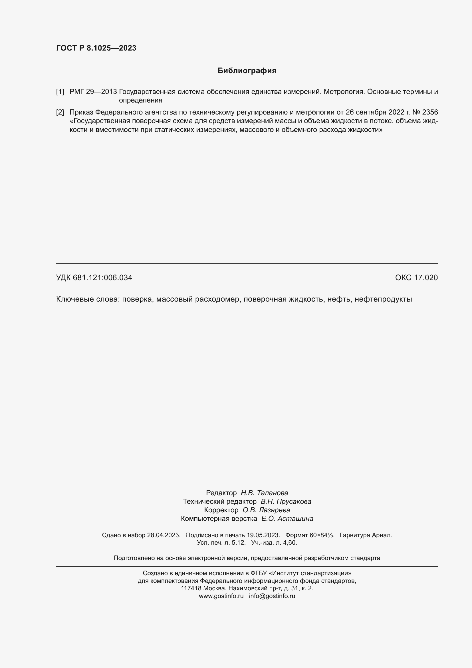 ���� � 8.1025-2023. �������� 46