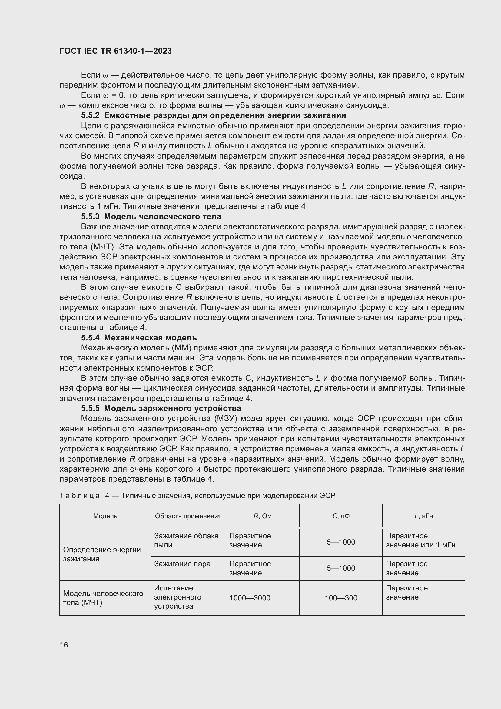 ���� IEC TR 61340-1-2023. �������� 22
