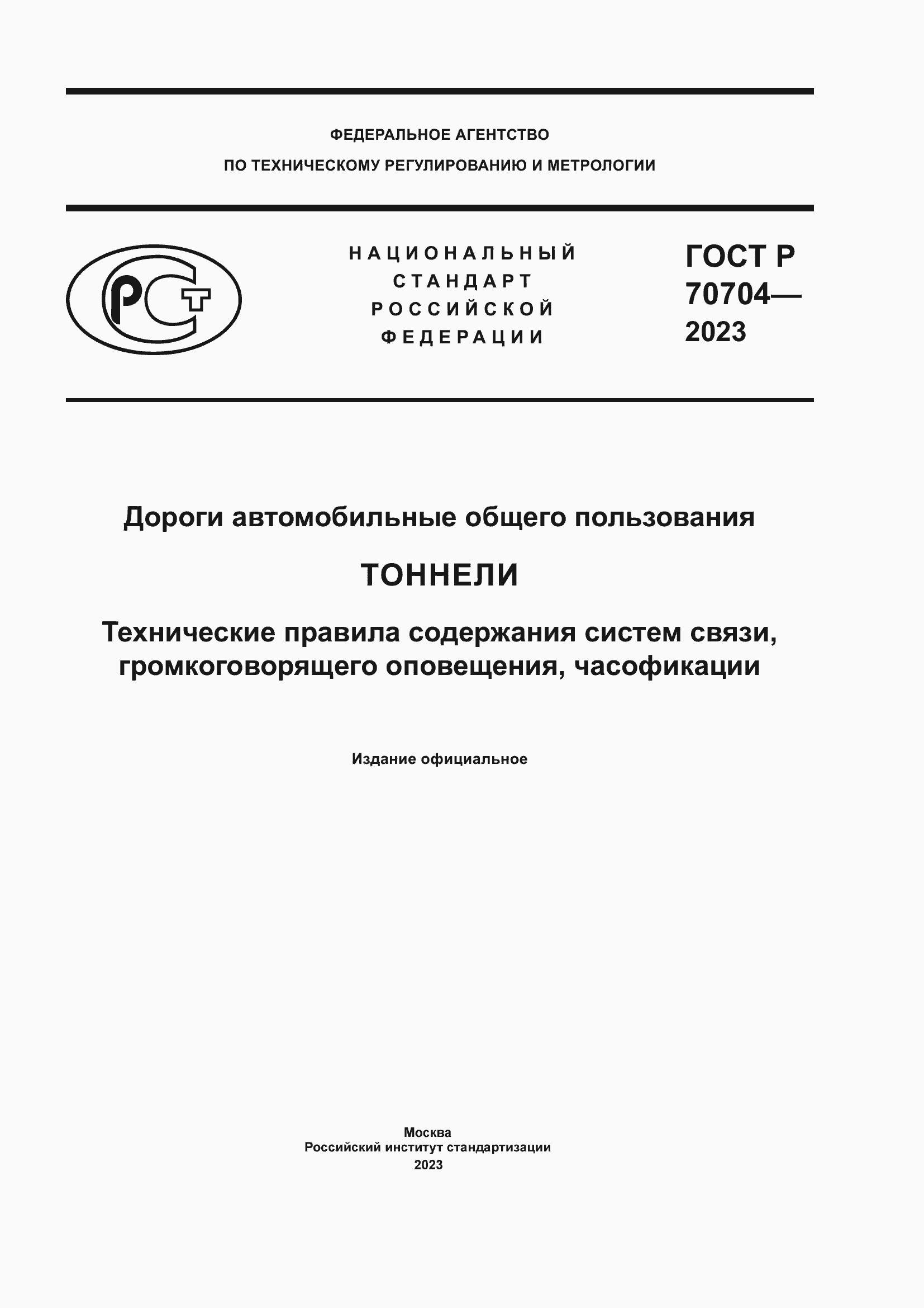 ���� � 70704-2023. �������� 1