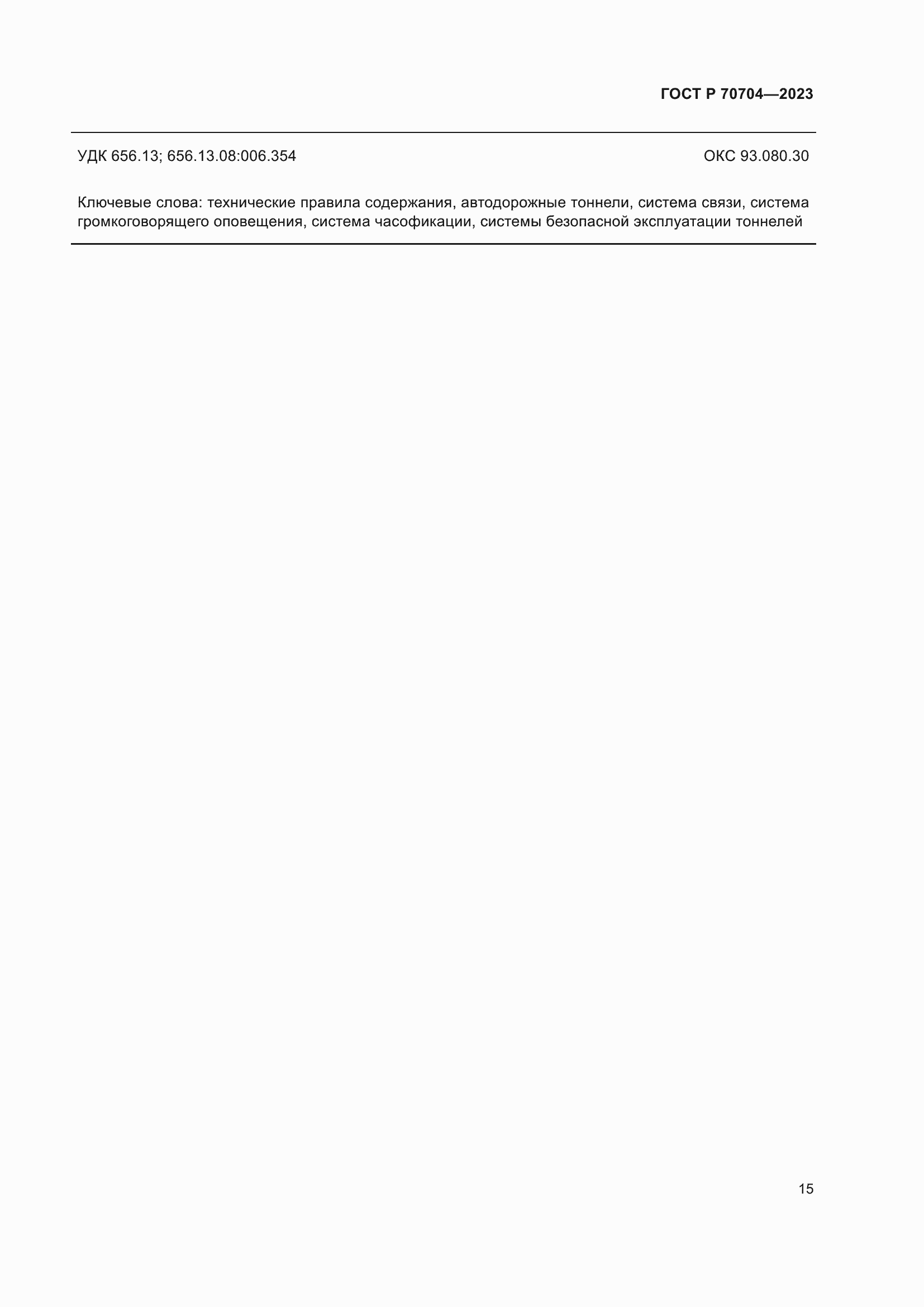 ���� � 70704-2023. �������� 19
