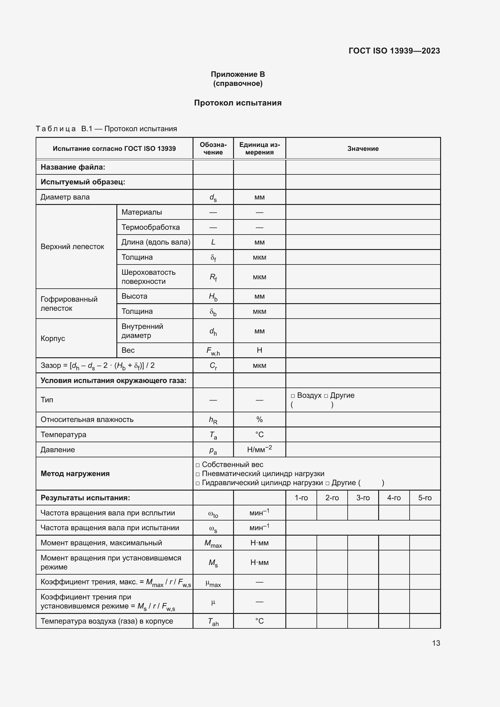 ���� ISO 13939-2023. �������� 17
