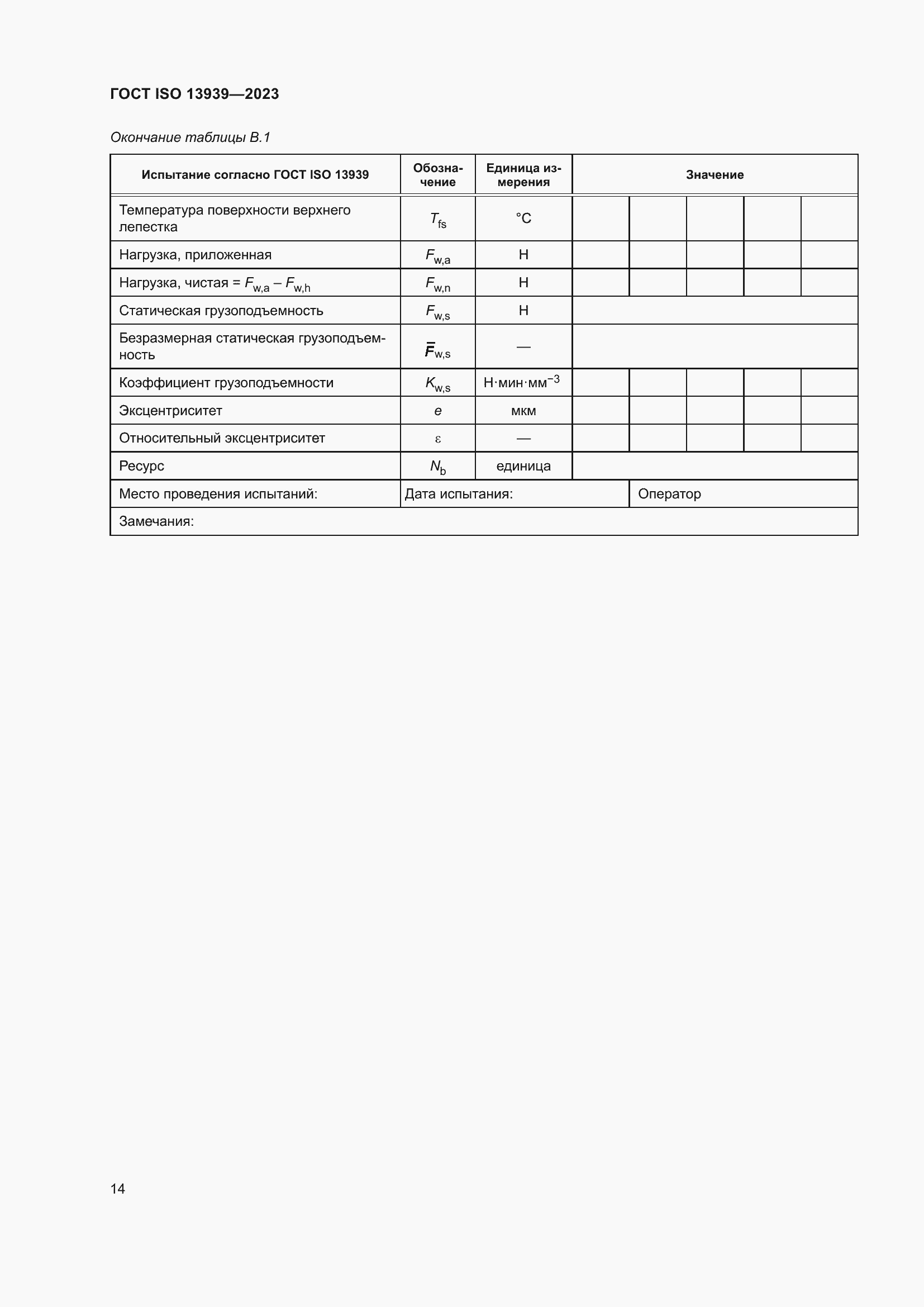 ���� ISO 13939-2023. �������� 18