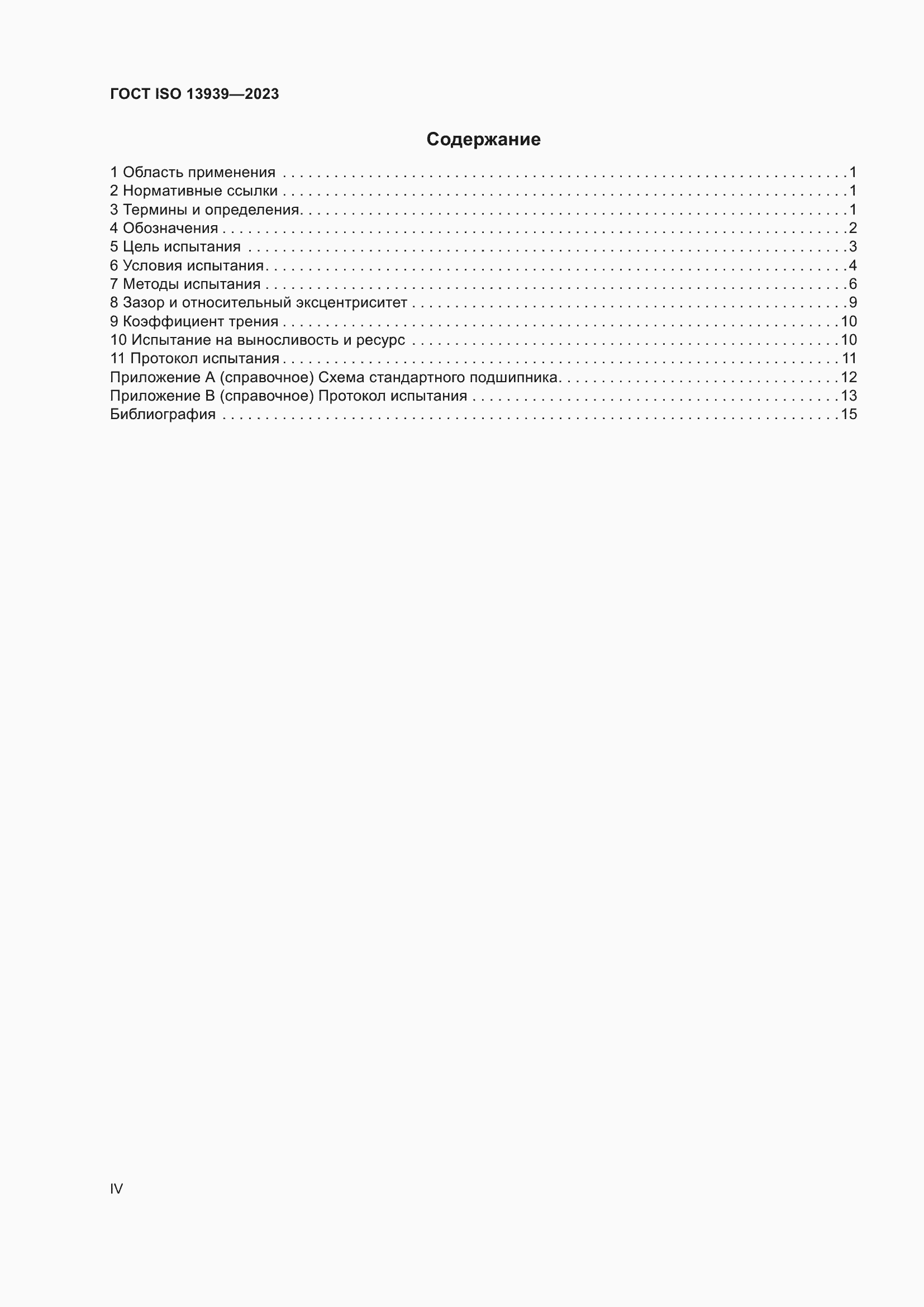 ���� ISO 13939-2023. �������� 4