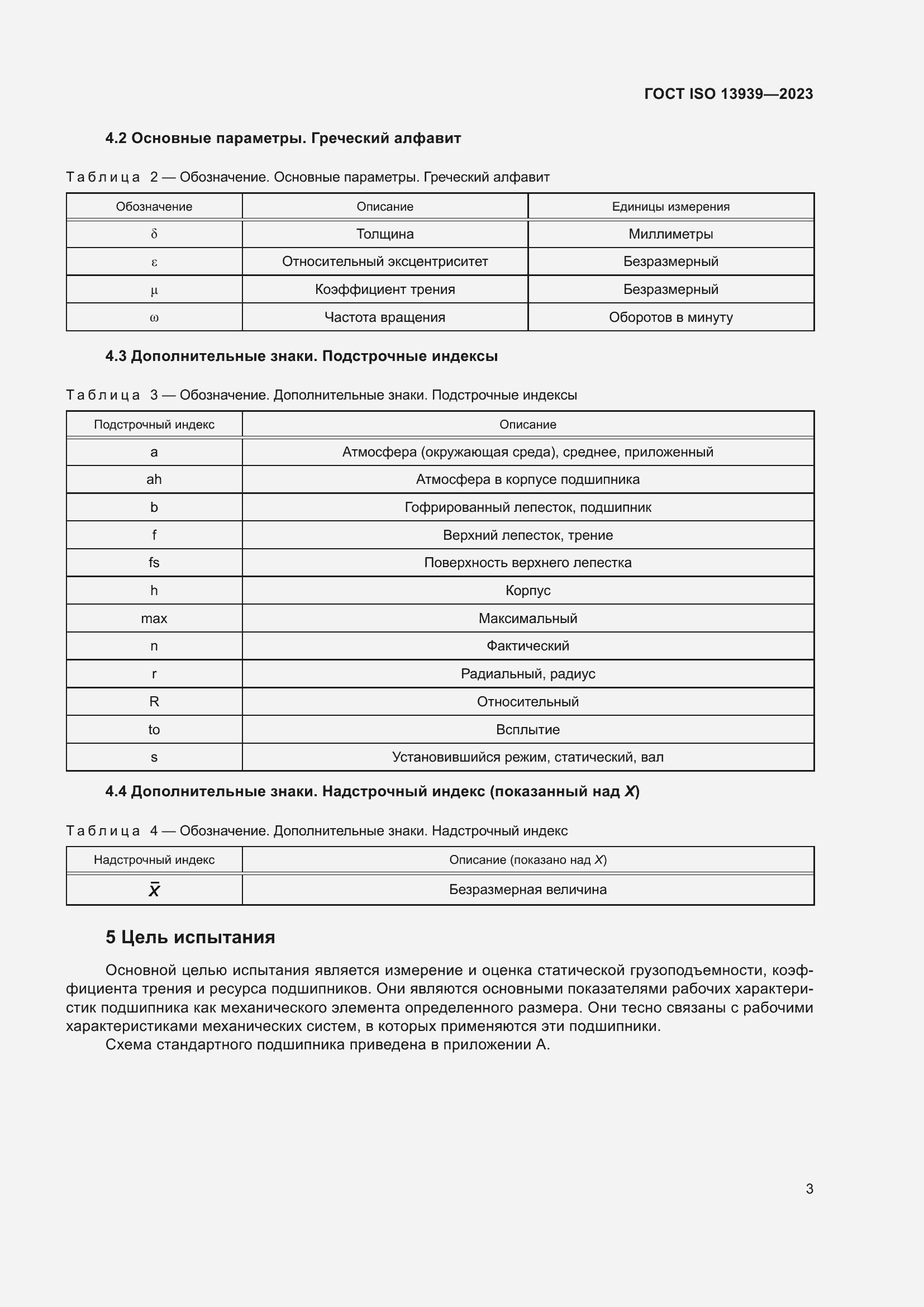 ���� ISO 13939-2023. �������� 7