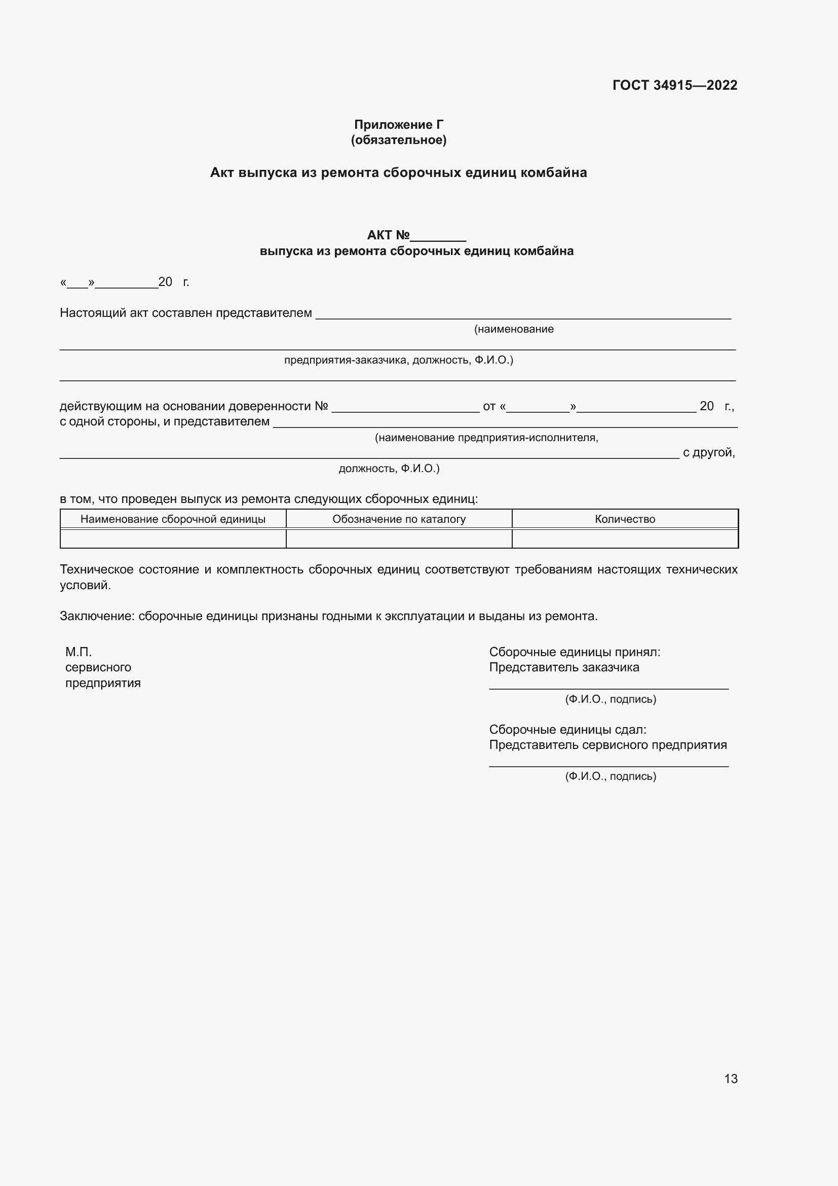 ���� 34915-2022. �������� 17
